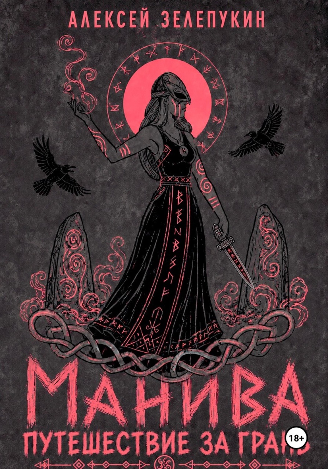Обложка книги «Путешествие за грань. Манива»