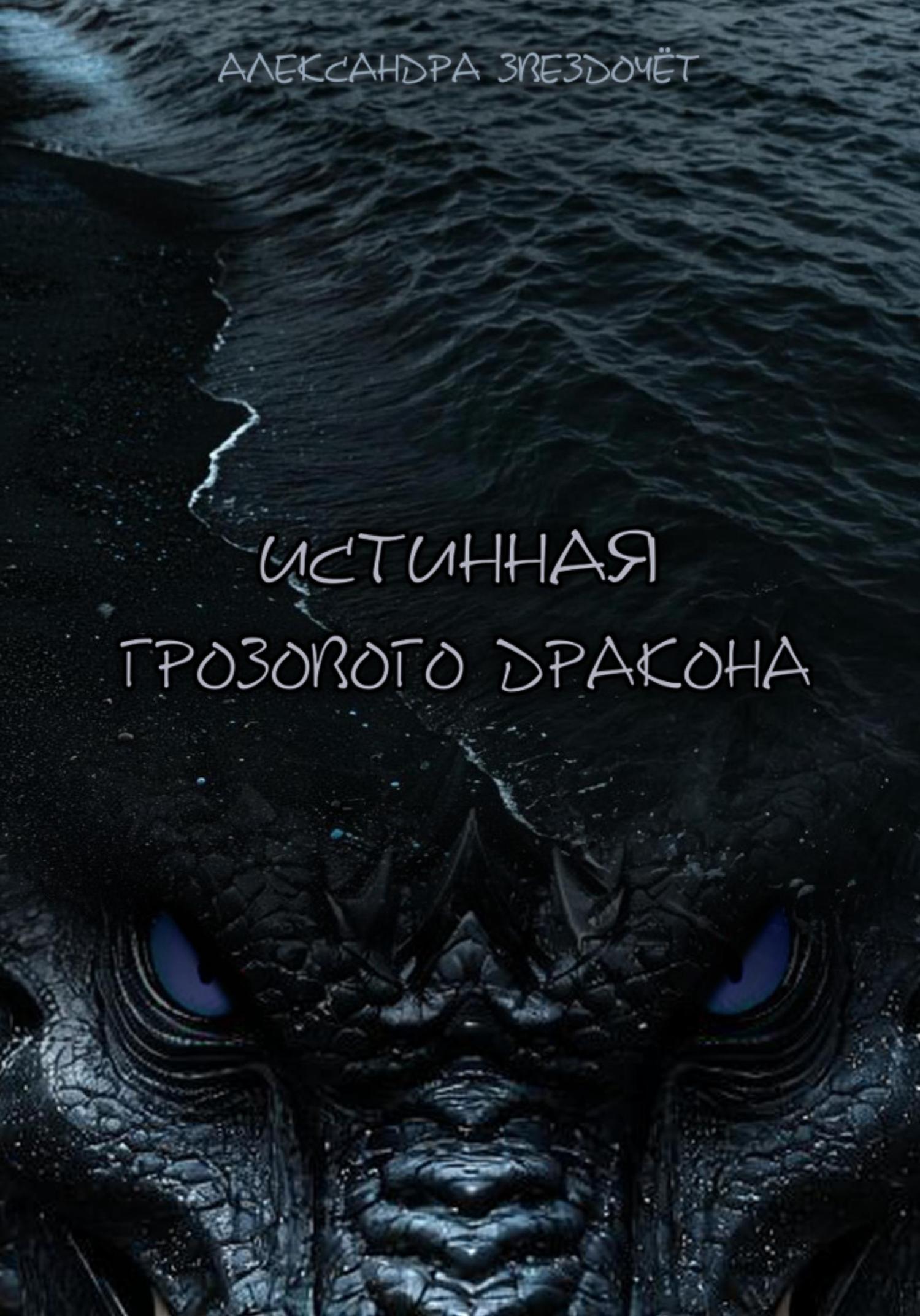 Обложка книги «Истинная грозового дракона»