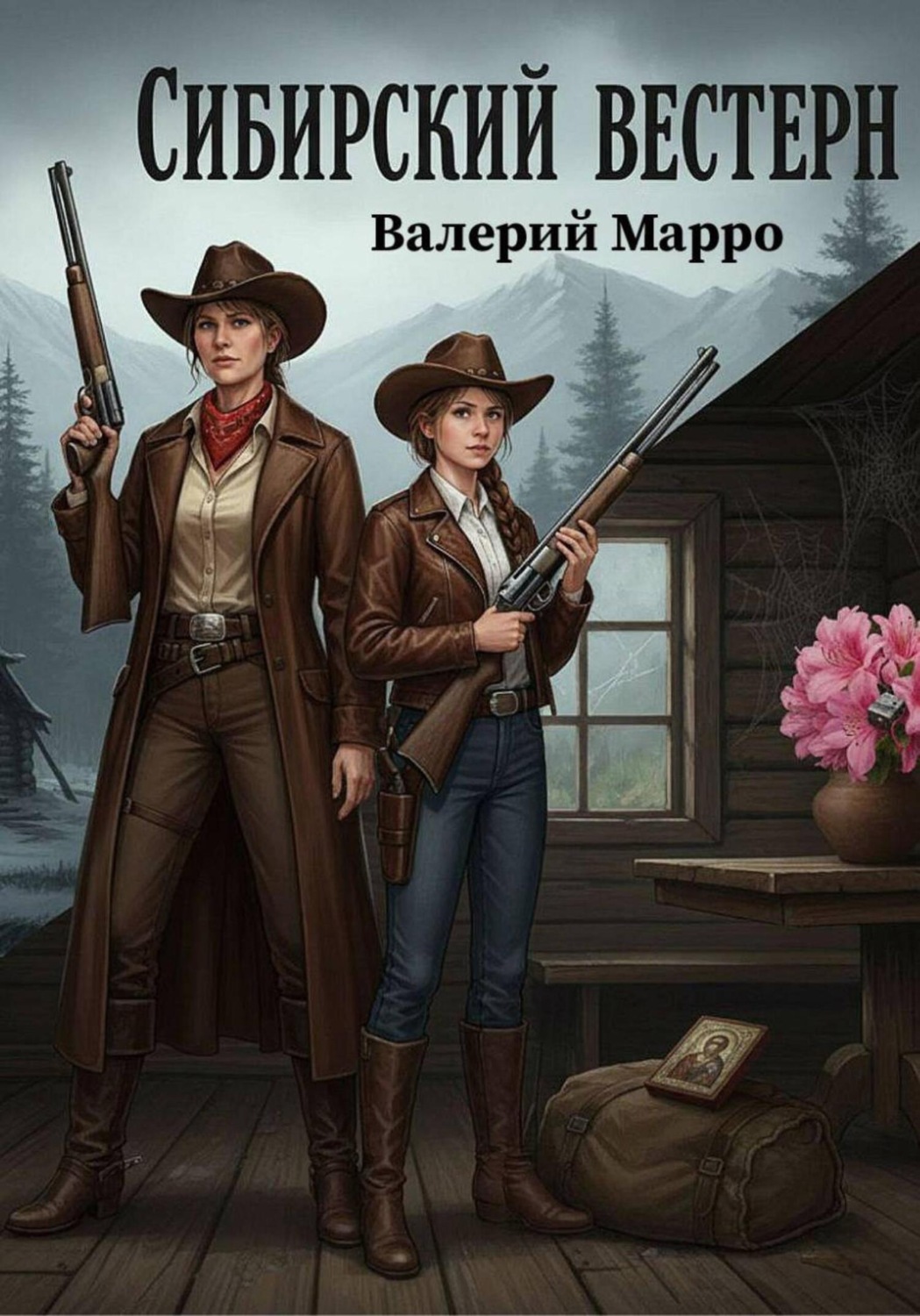 Обложка книги «Сибирский вестерн»