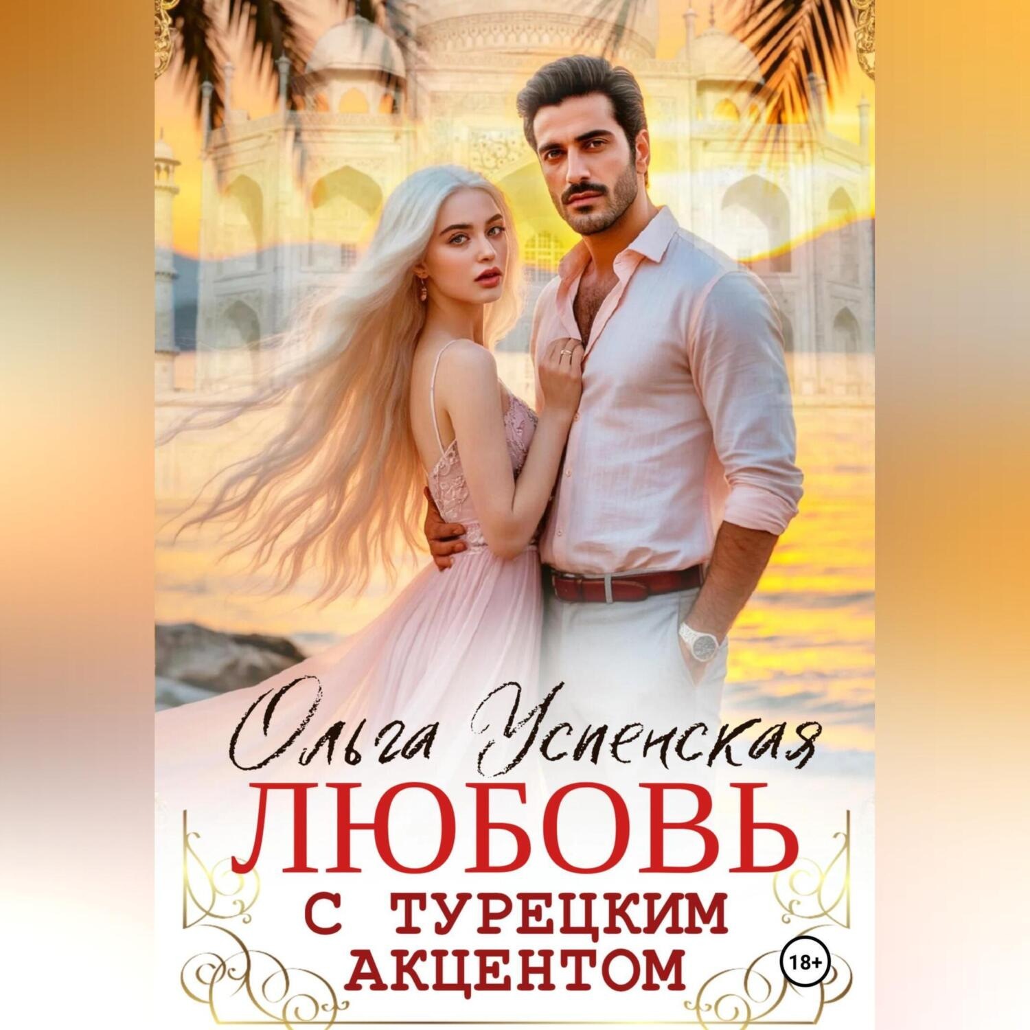 Обложка книги «Любовь с турецким акцентом»