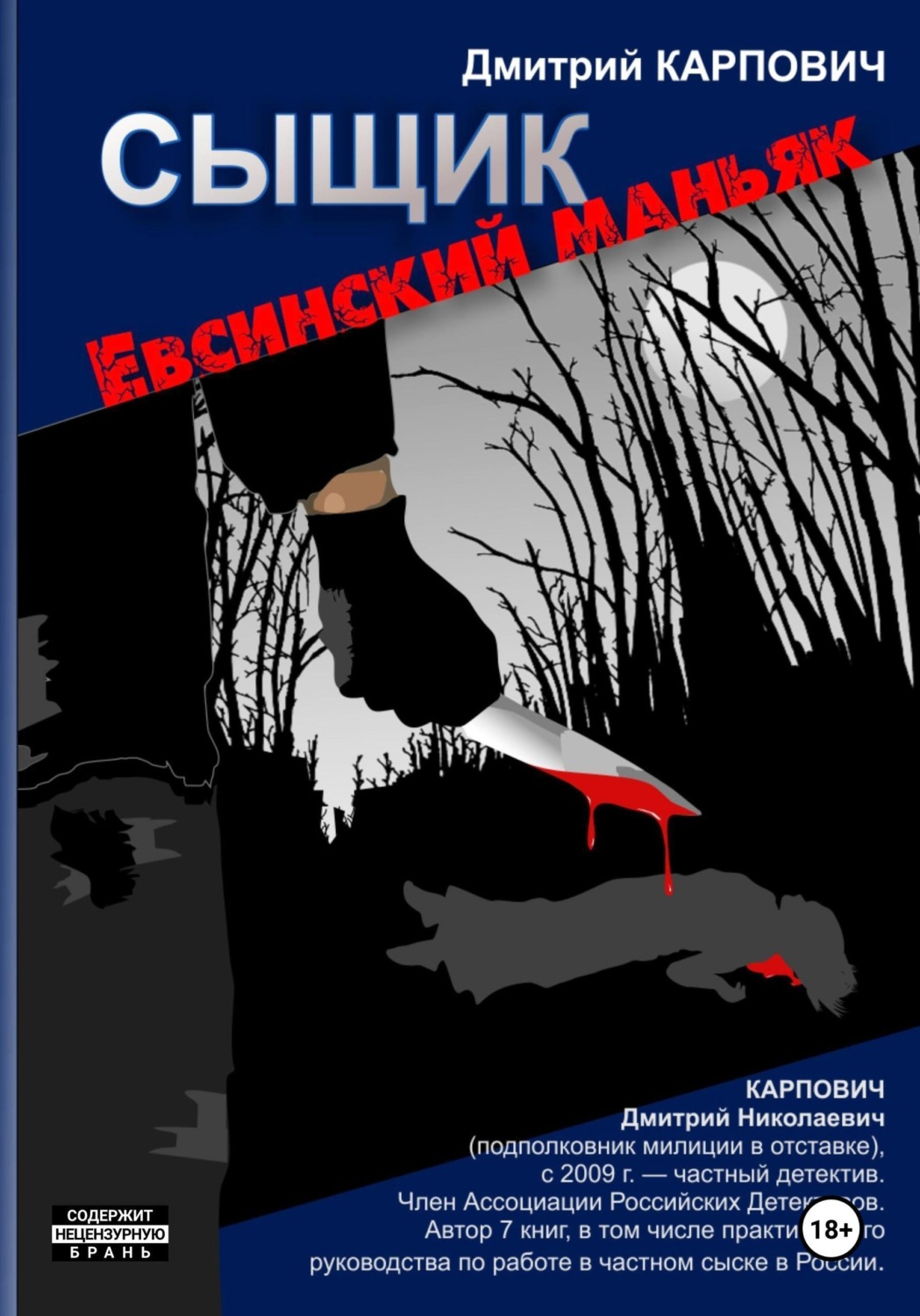 Обложка книги «Сыщик. Евсинский маньяк»