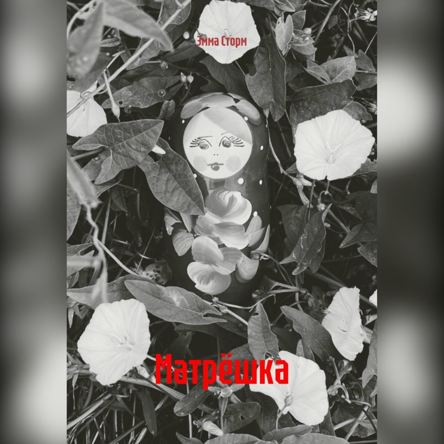 Обложка книги «Матрёшка»