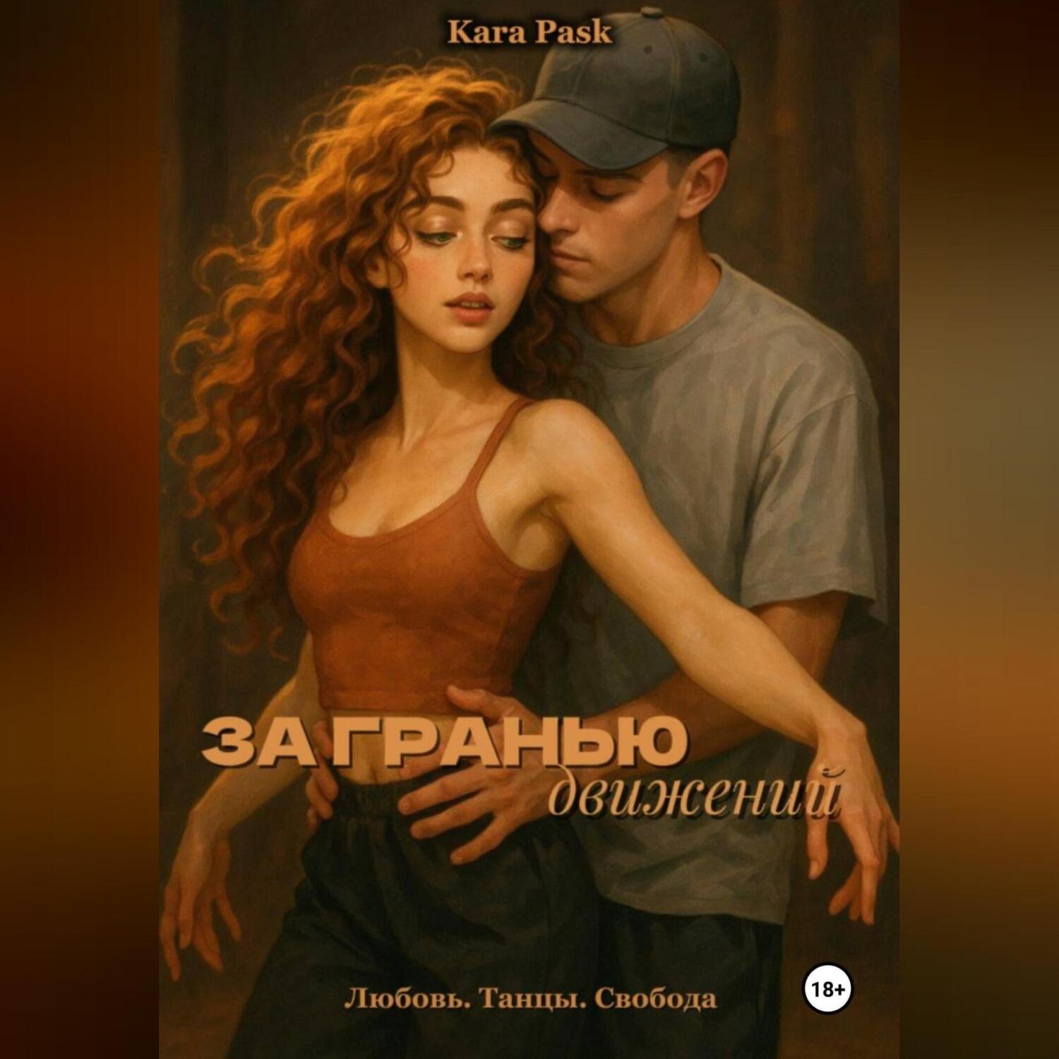 Обложка книги «За гранью движений»