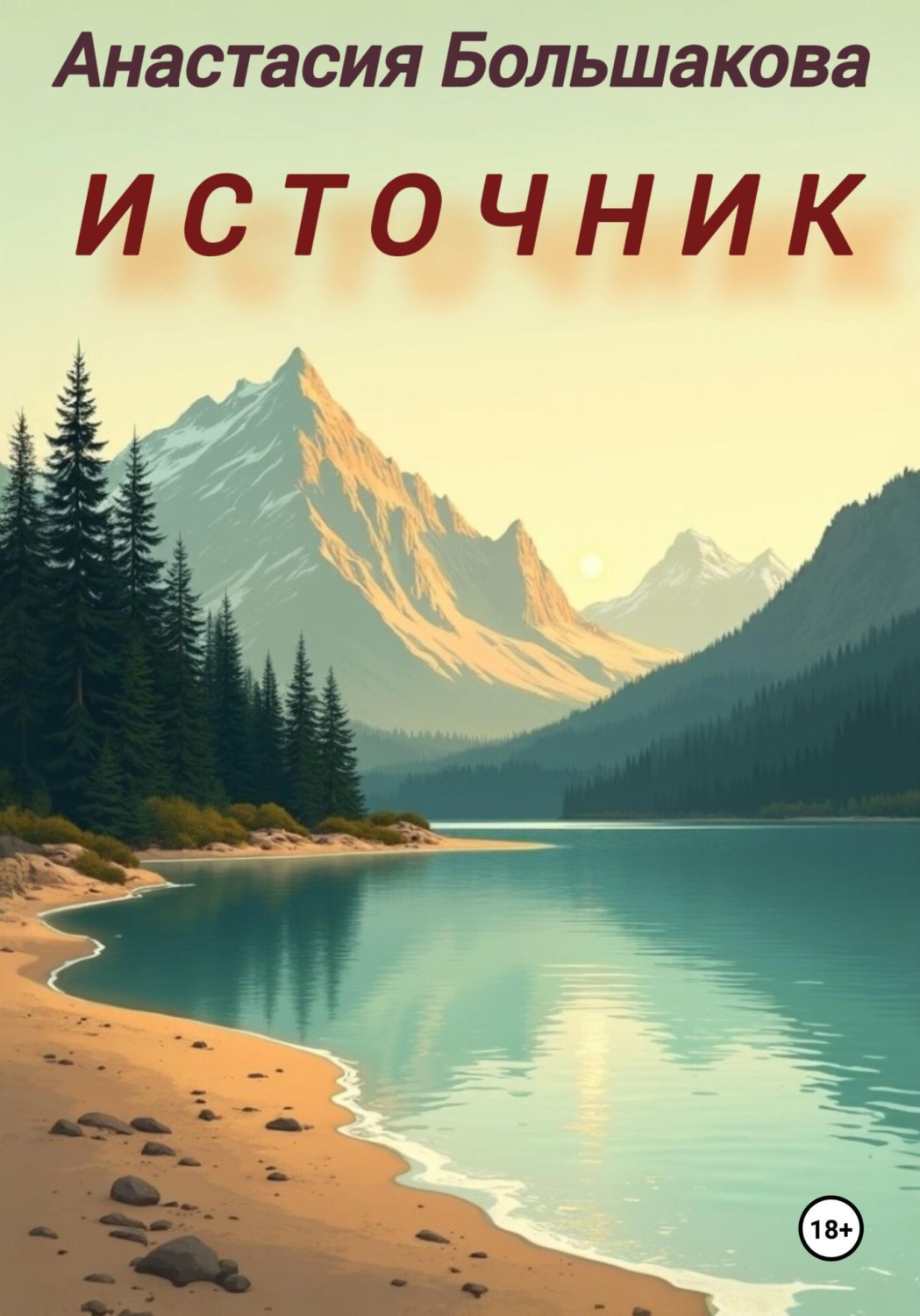 Обложка книги «Источник»