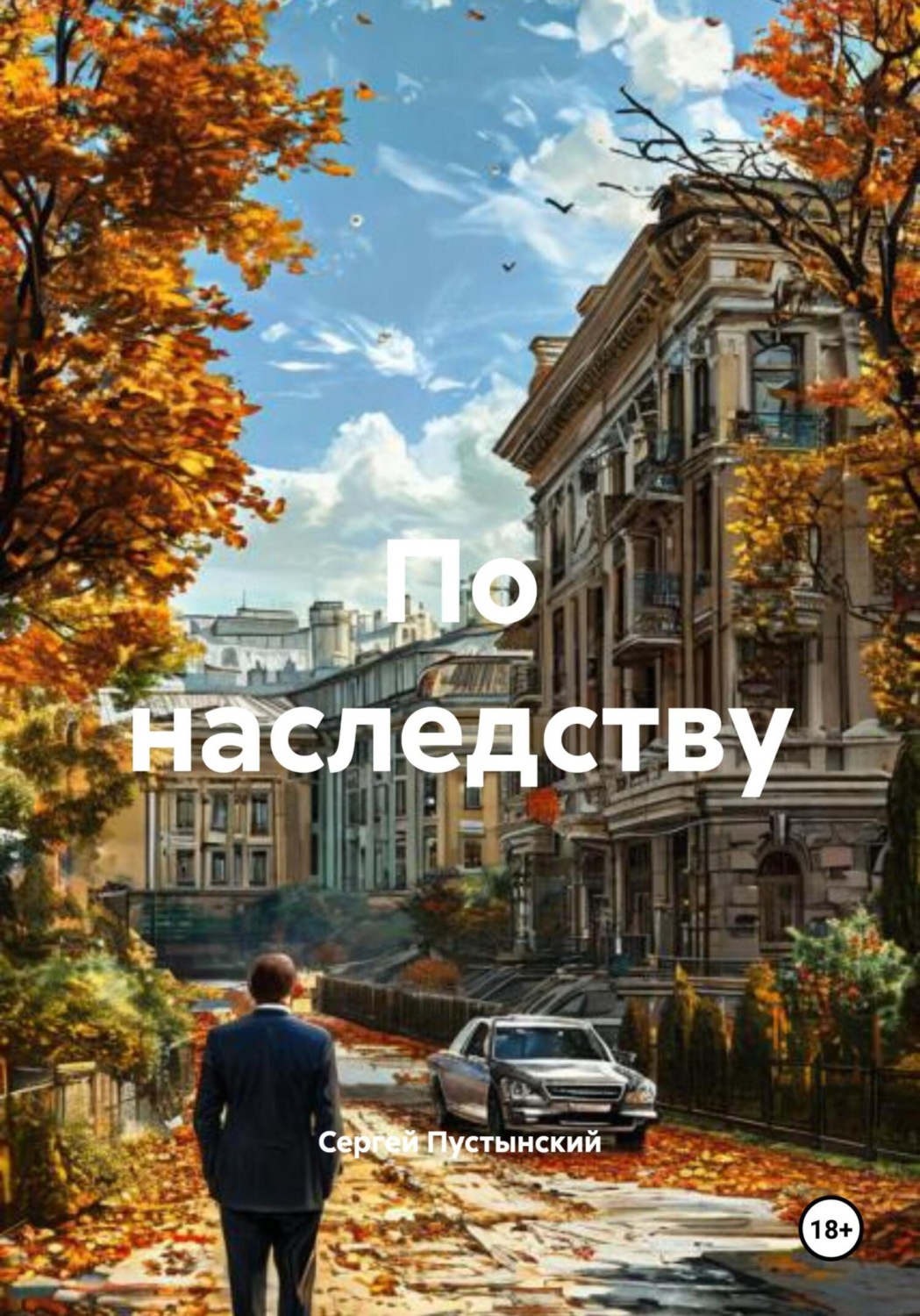 Обложка книги «По наследству»