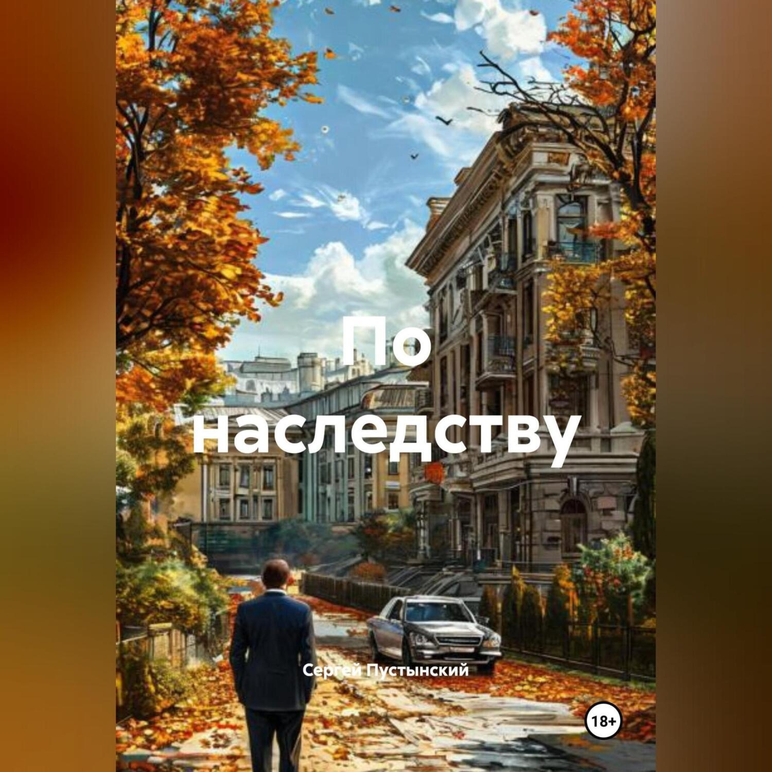 Обложка книги «По наследству»