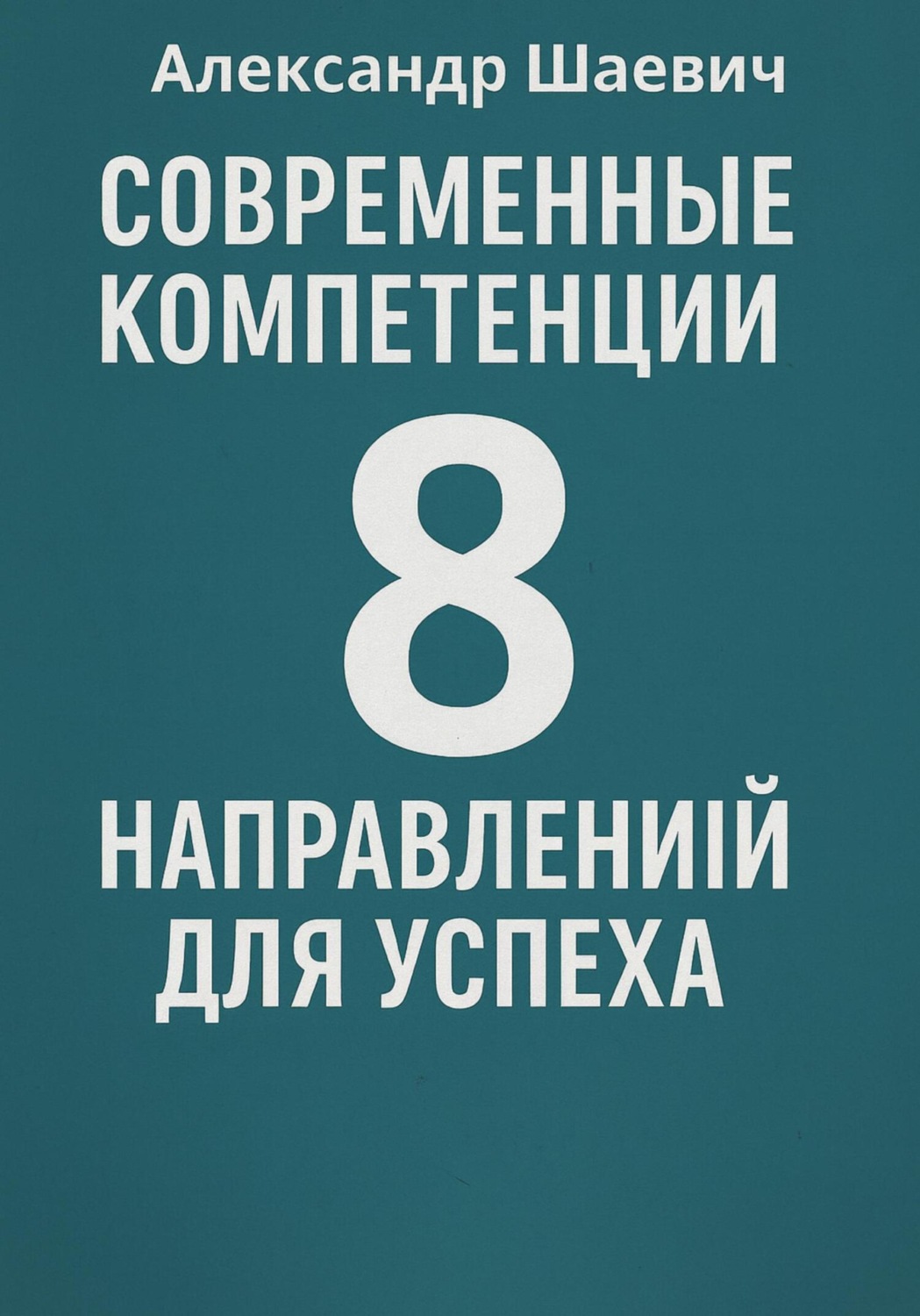 Обложка книги «Современные компетенции: 8 направлений для успеха»