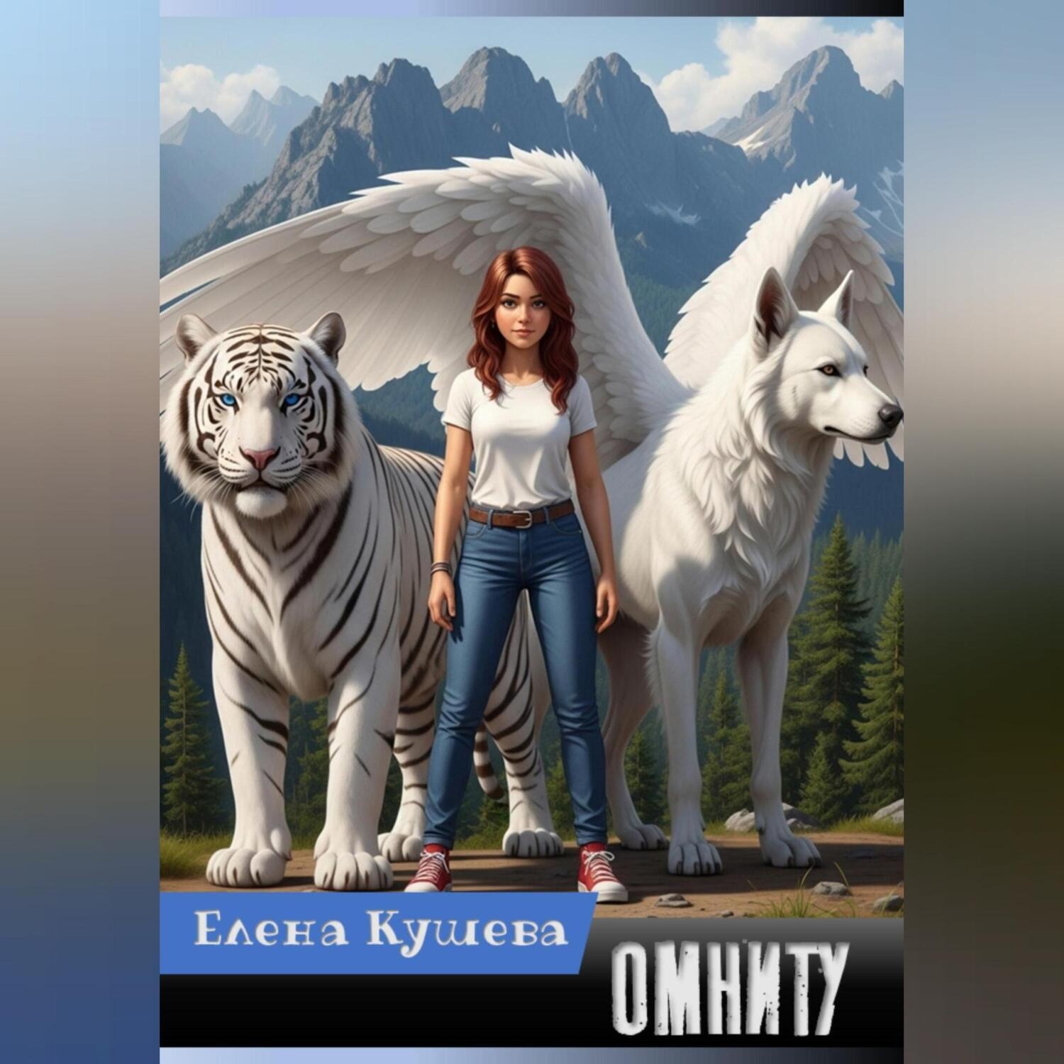 Обложка книги «Омниту»