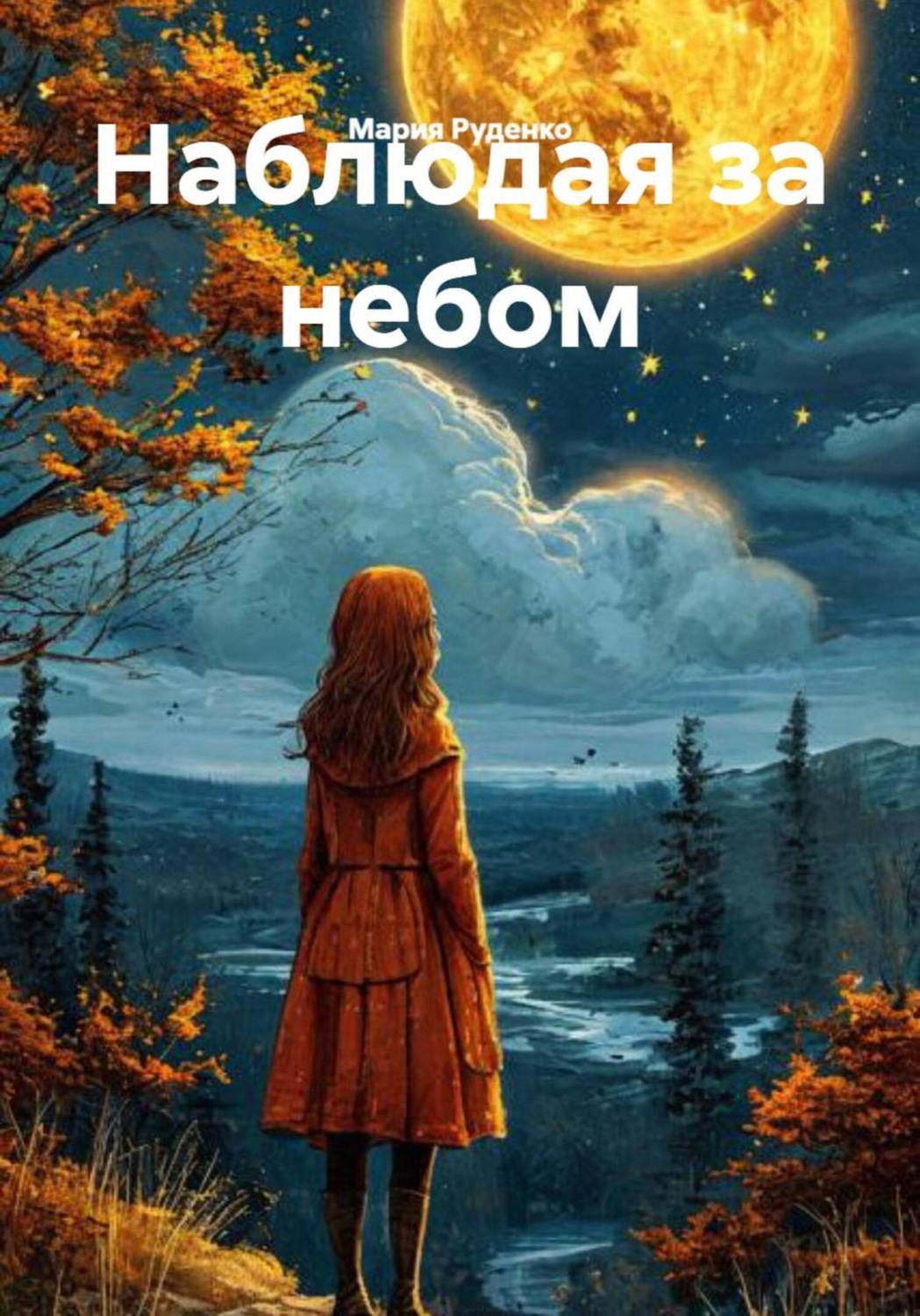 Обложка книги «Наблюдая за небом»