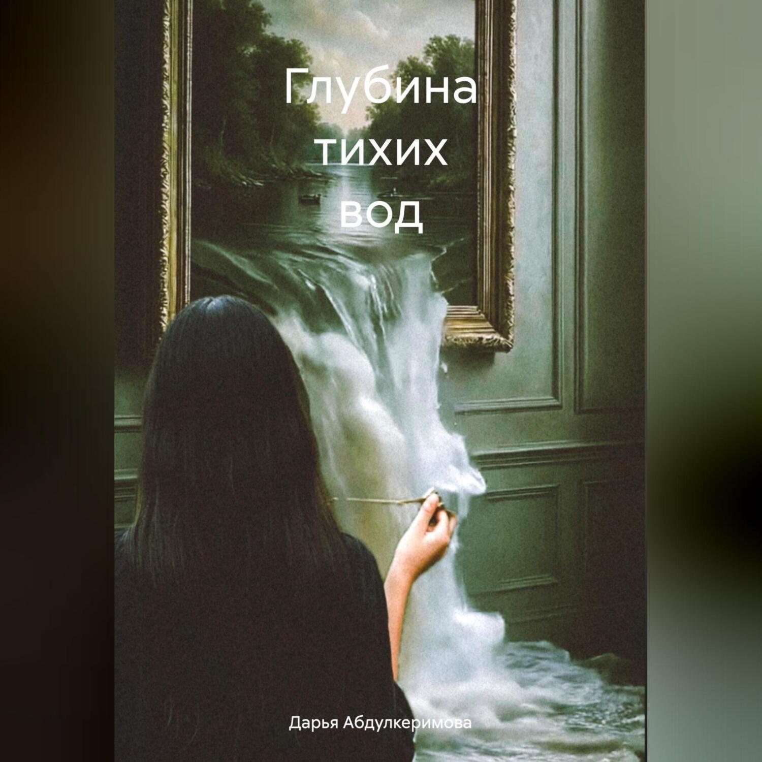 Обложка книги «Глубина тихих вод»
