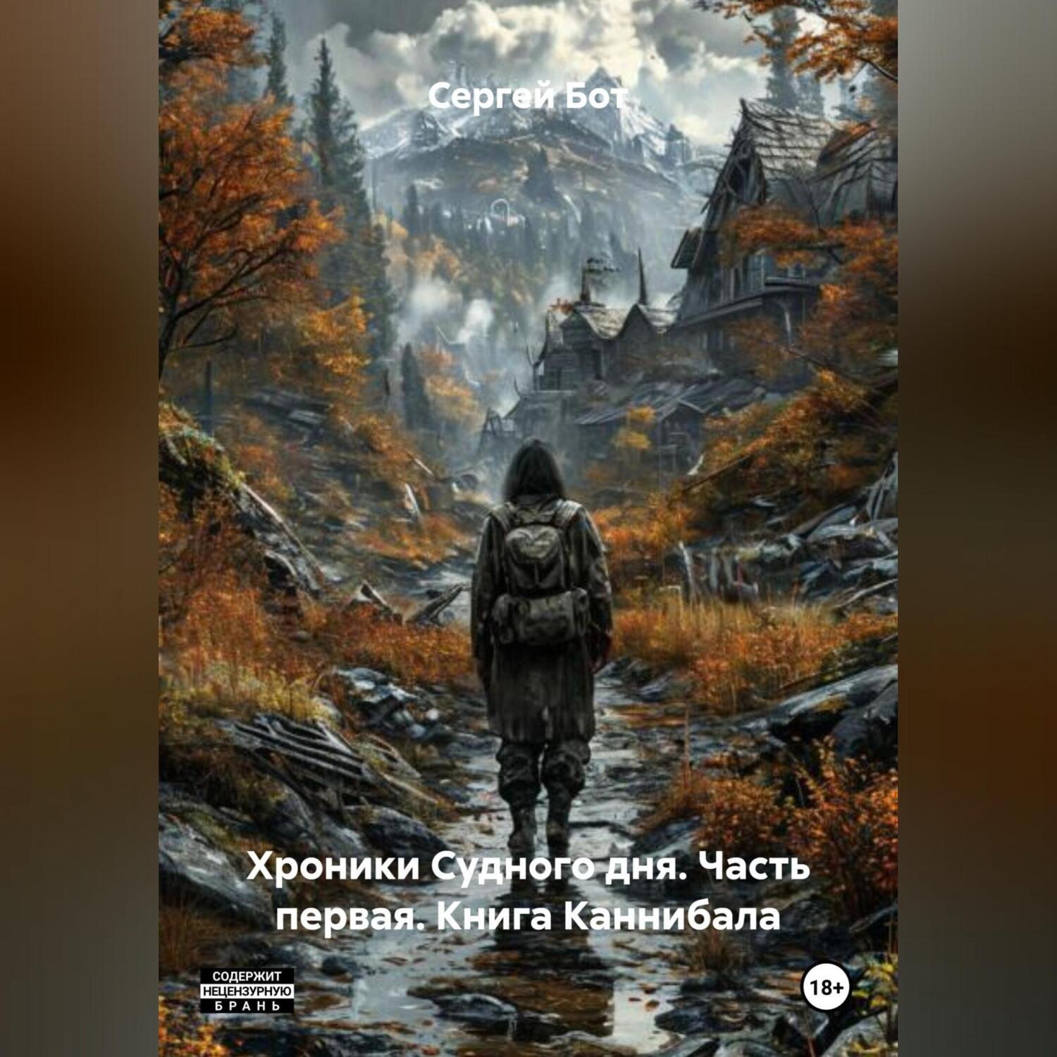 Обложка книги «Хроники Судного дня. Часть первая. Книга Каннибала»