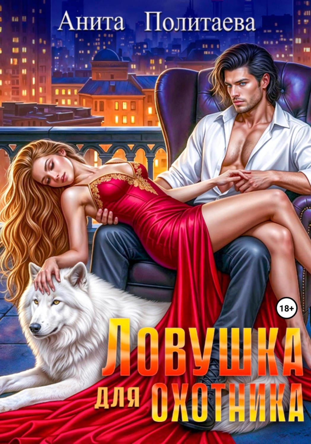 Обложка книги «Ловушка для охотника»