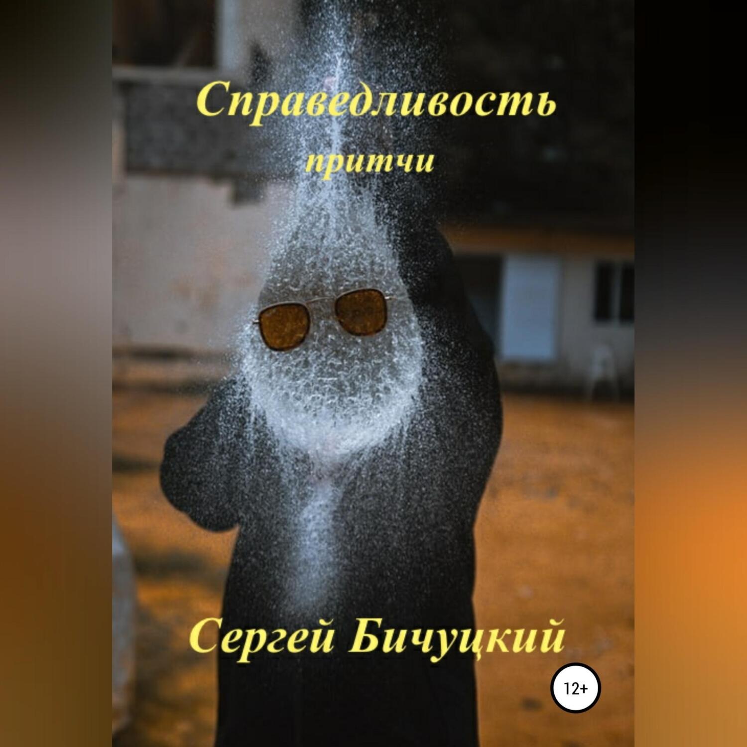 Обложка книги «Справедливость»