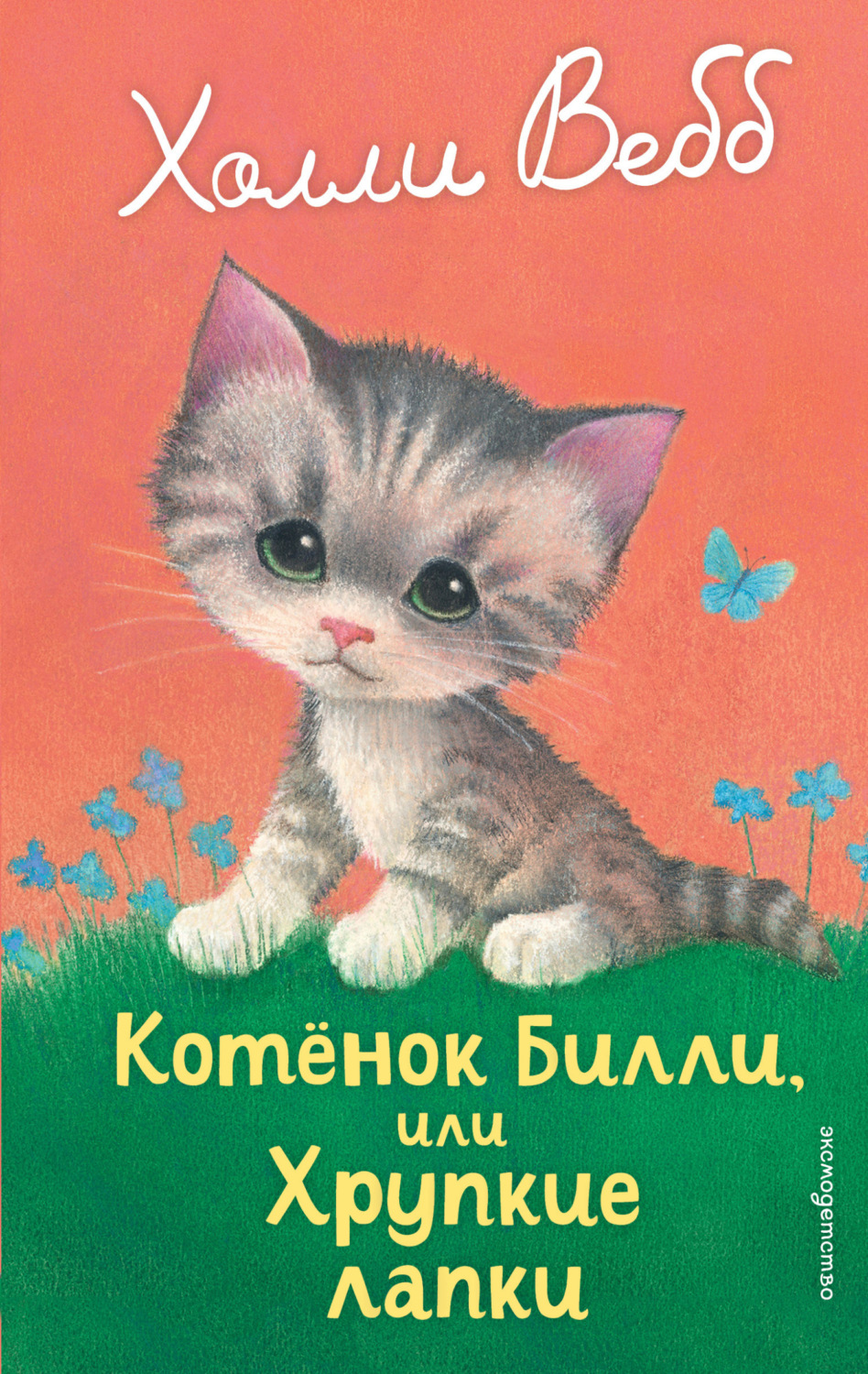 Обложка книги «Котёнок Билли, или Хрупкие лапки»