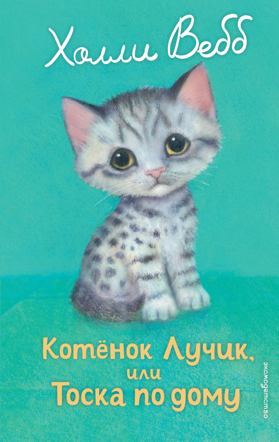 Обложка книги «Котёнок Лучик, или Тоска по дому»