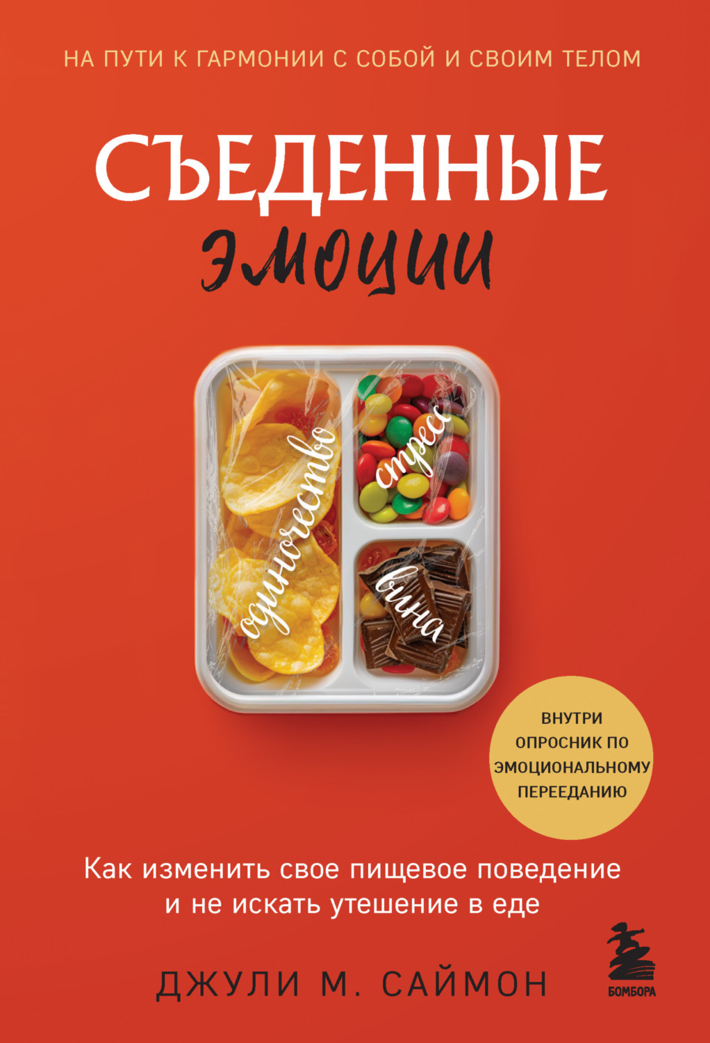 Обложка книги «Съеденные эмоции. Как изменить свое пищевое поведение и не искать утешение в еде»