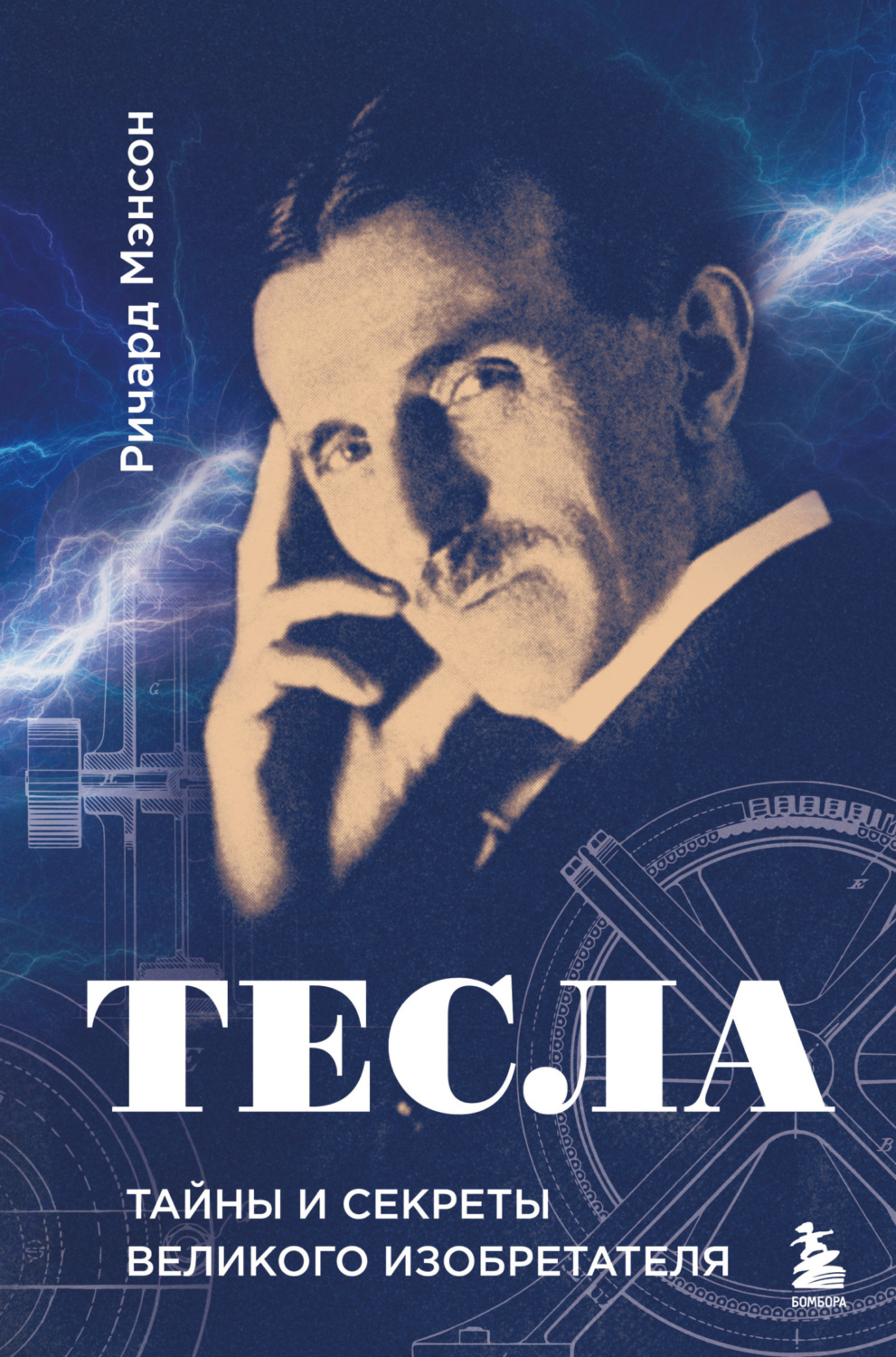Обложка книги «Тесла: тайны и секреты великого изобретателя»
