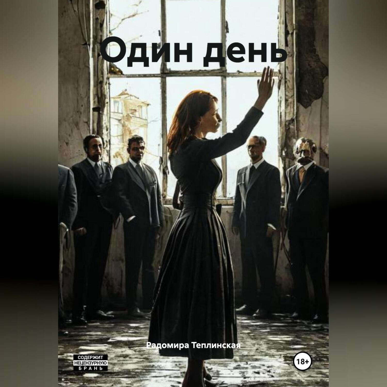 Обложка книги «Один день»