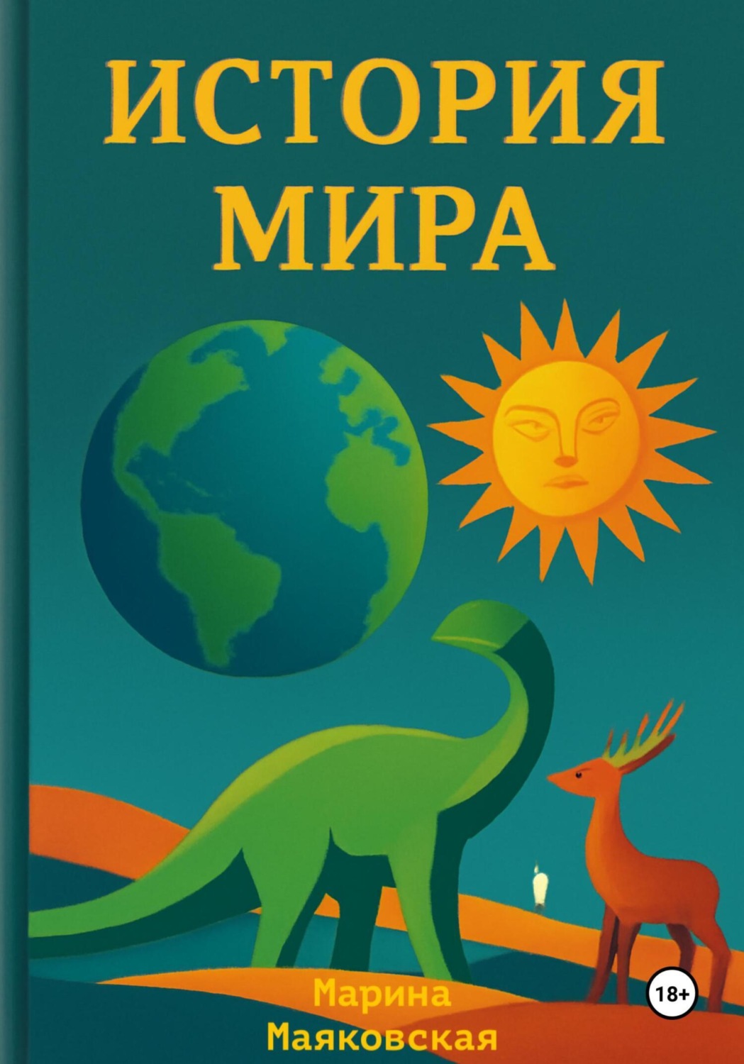 Обложка книги «История мира»