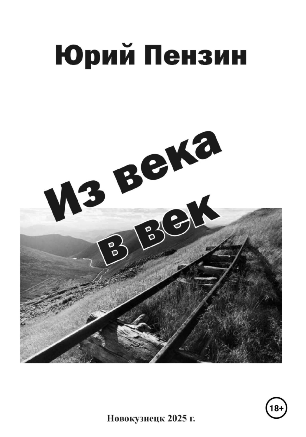 Обложка книги «Из века в век»