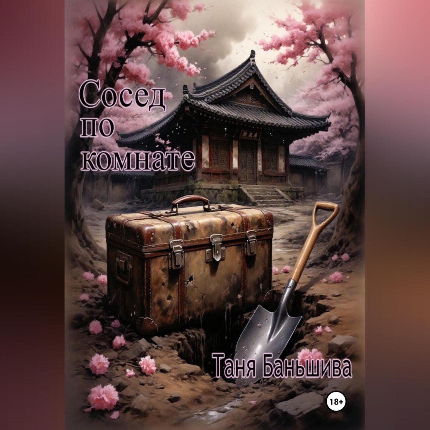 Обложка книги «Сосед по комнате»