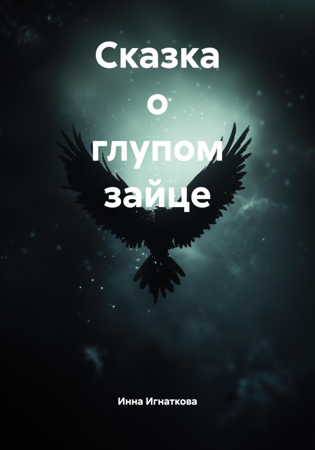 Обложка книги «Сказка о глупом зайце»