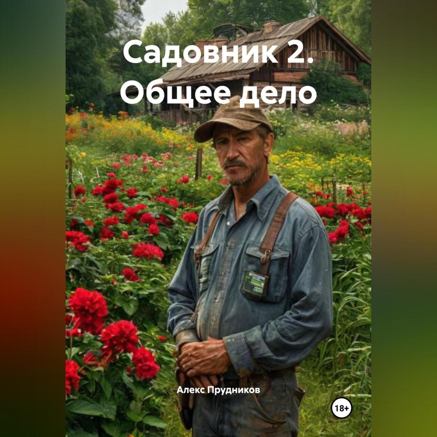 Обложка книги «Садовник 2 (Общее дело)»