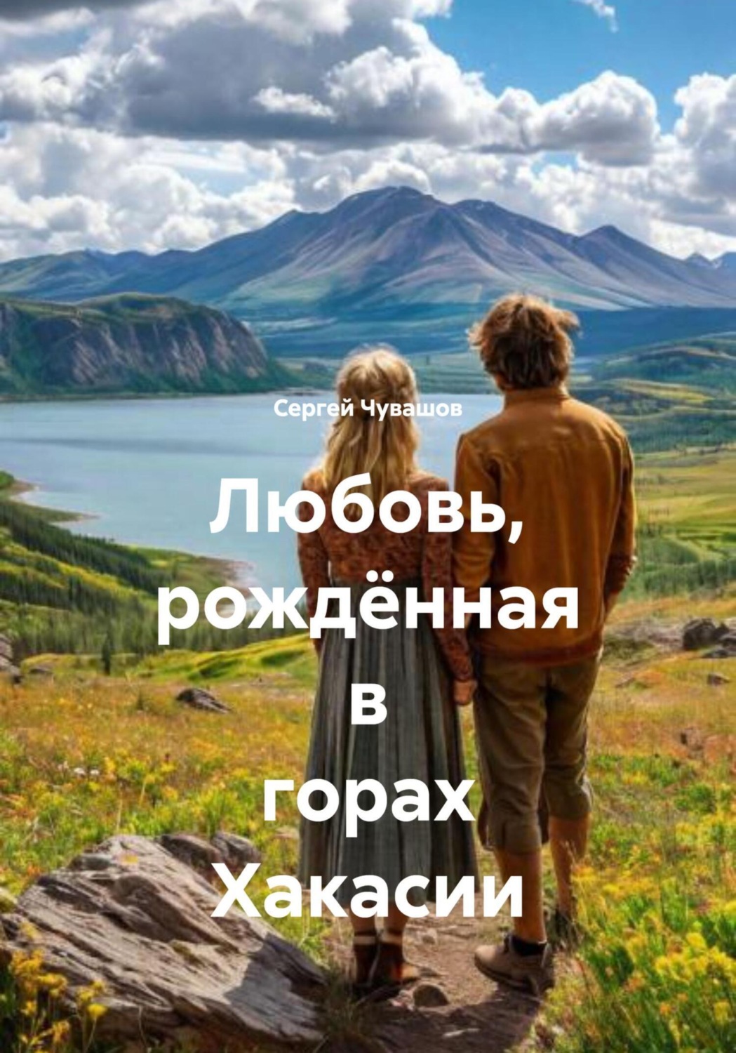 Обложка книги «Любовь, рождённая в горах Хакасии»
