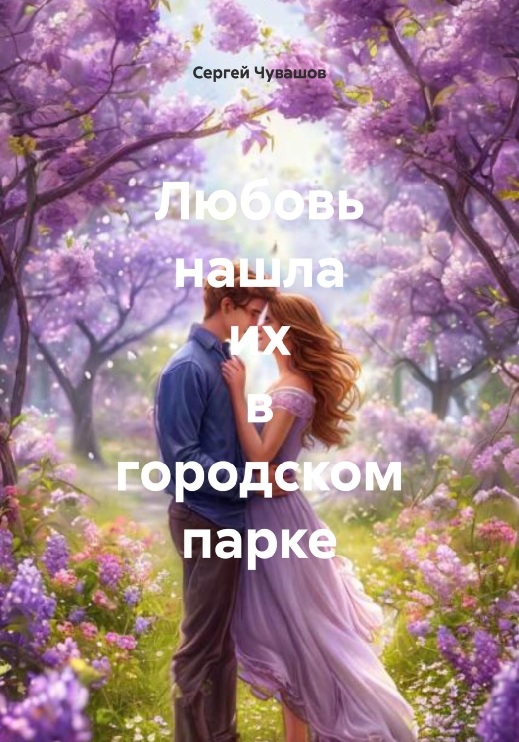 Обложка книги «Любовь нашла их в городском парке»