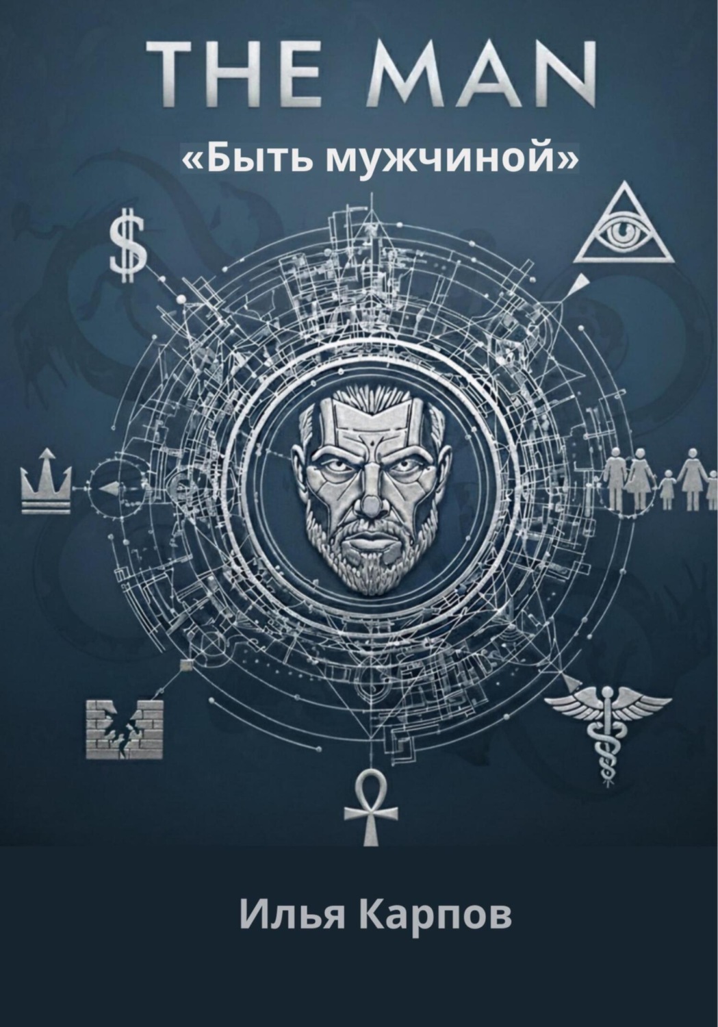 Обложка книги «The Man. Быть мужчиной»