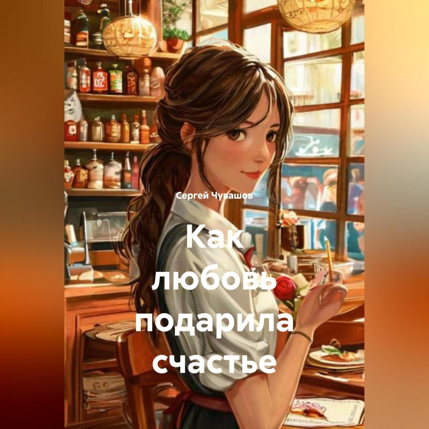 Обложка книги «Как любовь подарила счастье.»