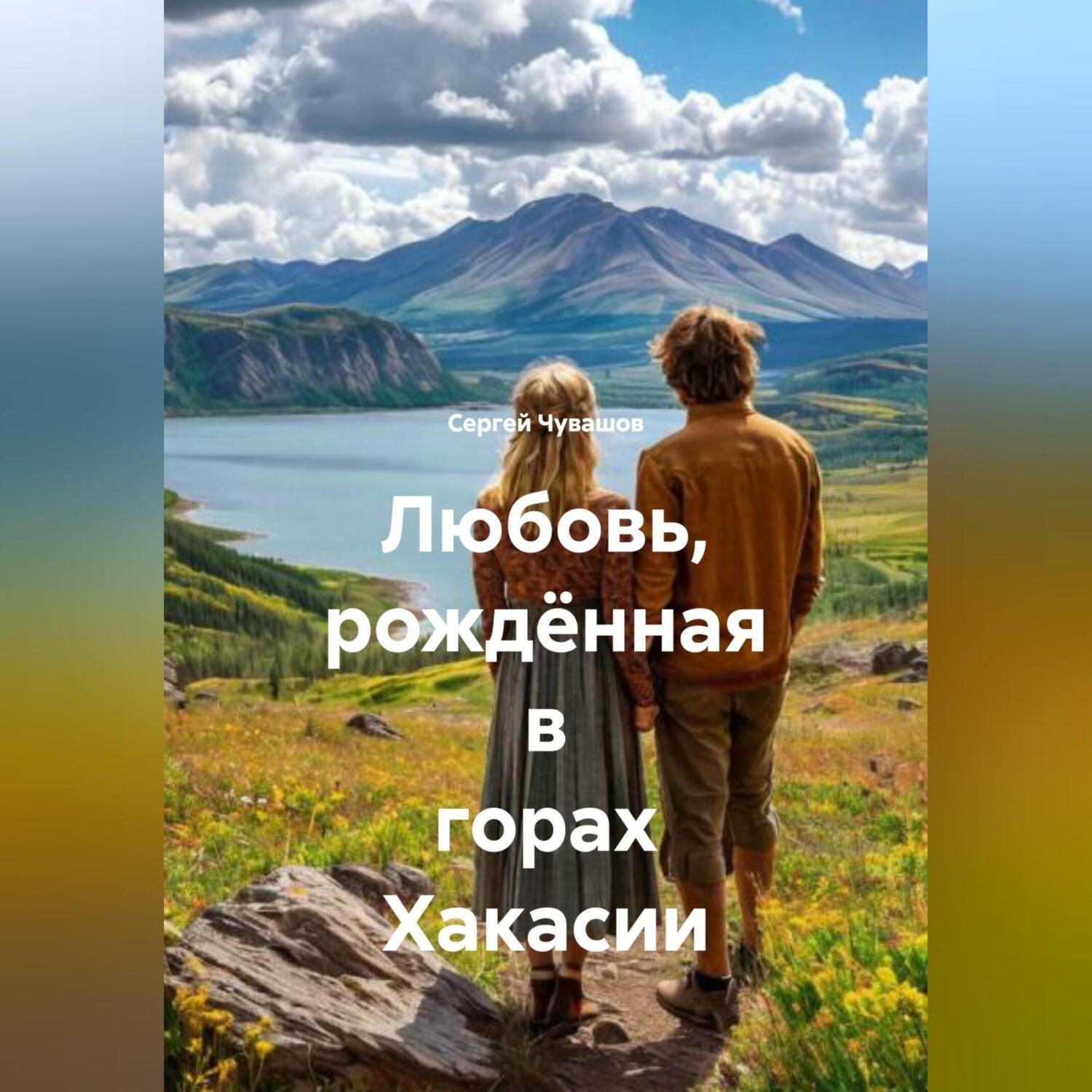 Обложка книги «Любовь, рождённая в горах Хакасии.»