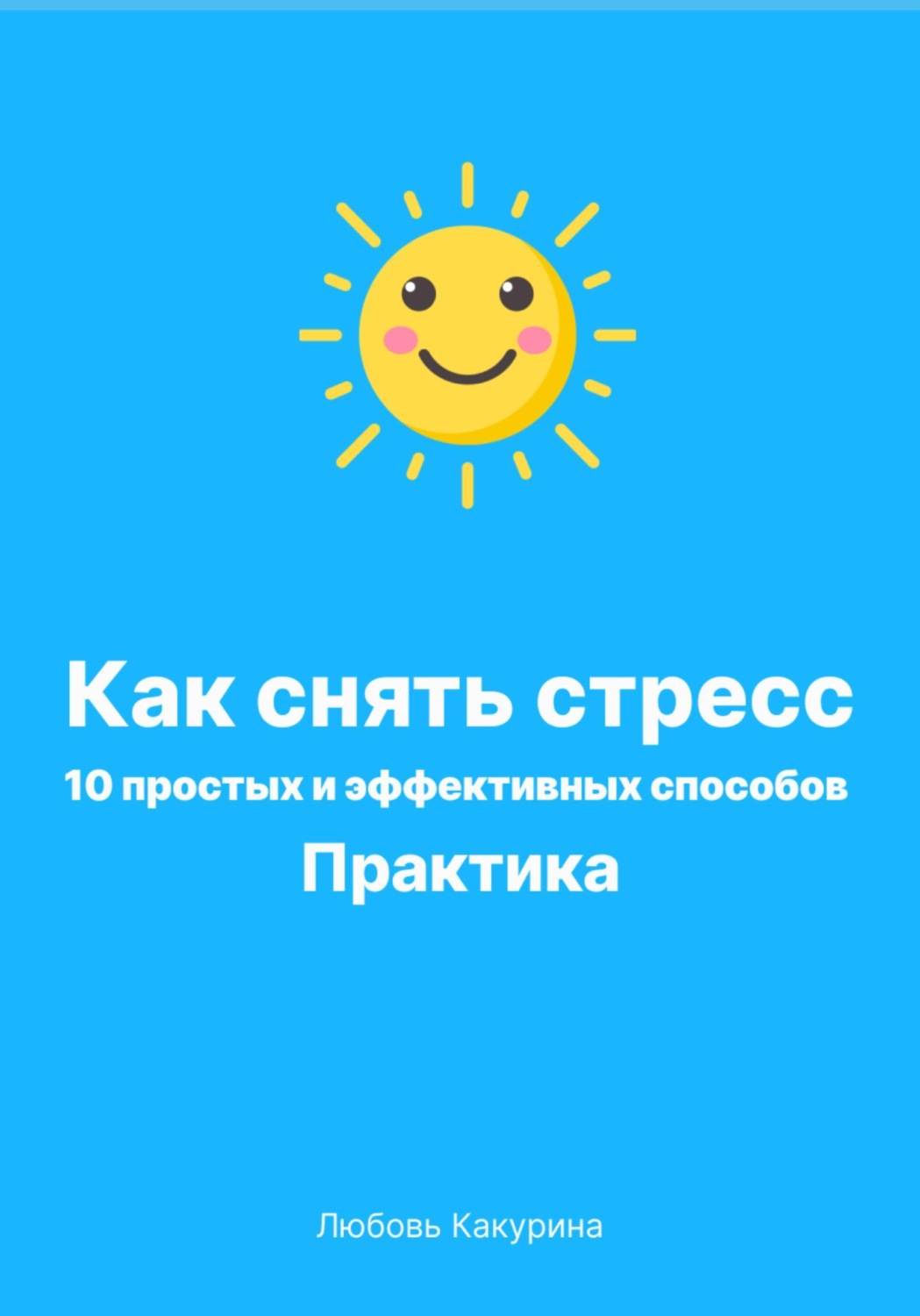 Обложка книги «Как снять стресс. 10 простых и эффективных способов. Практика»