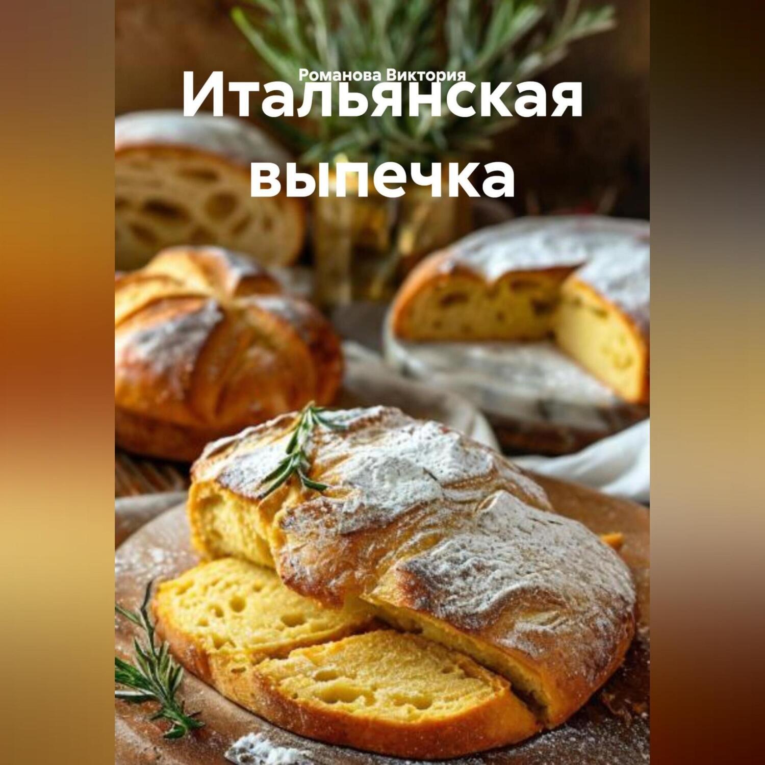 Обложка книги «Итальянская выпечка»