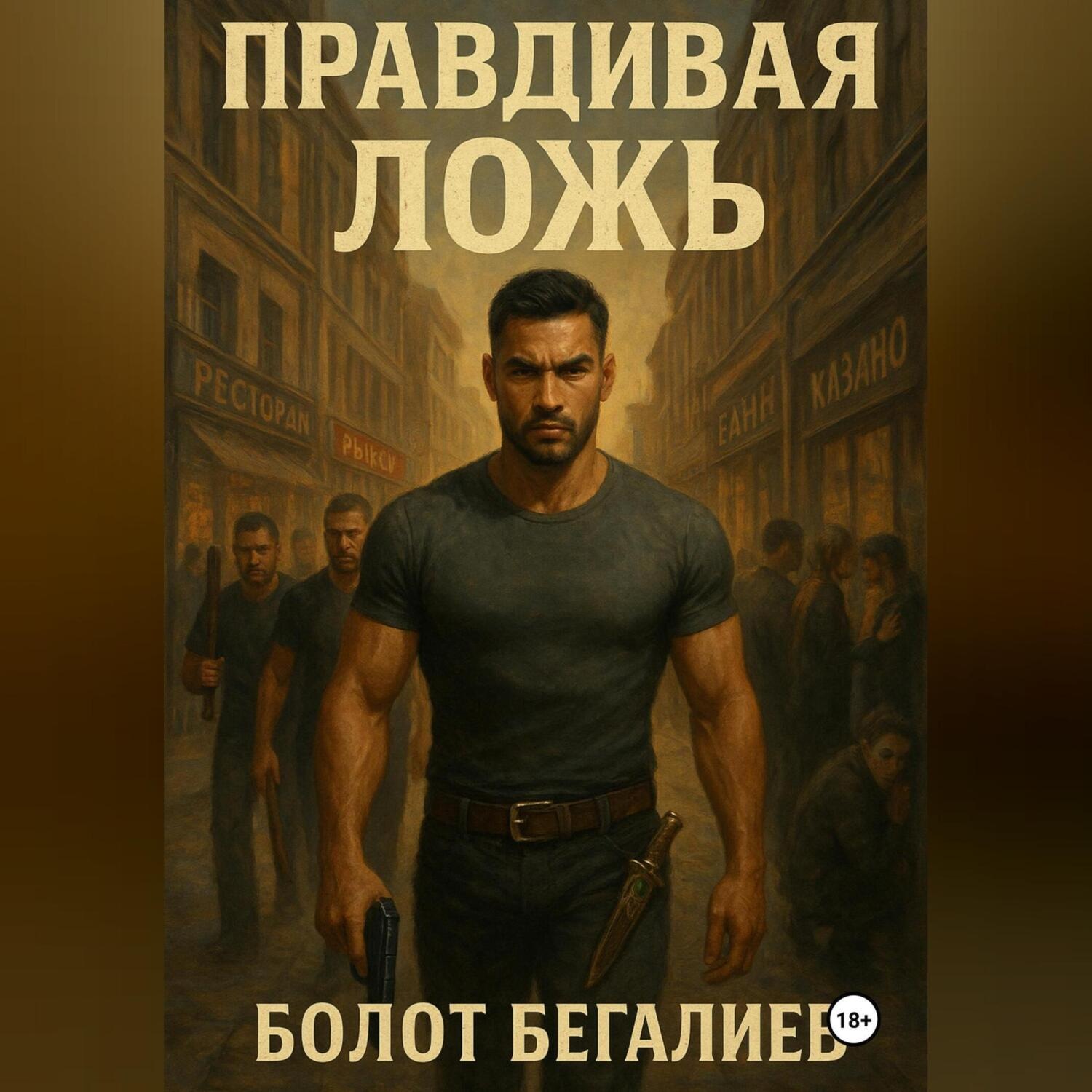 Обложка книги «Правдивая ложь»