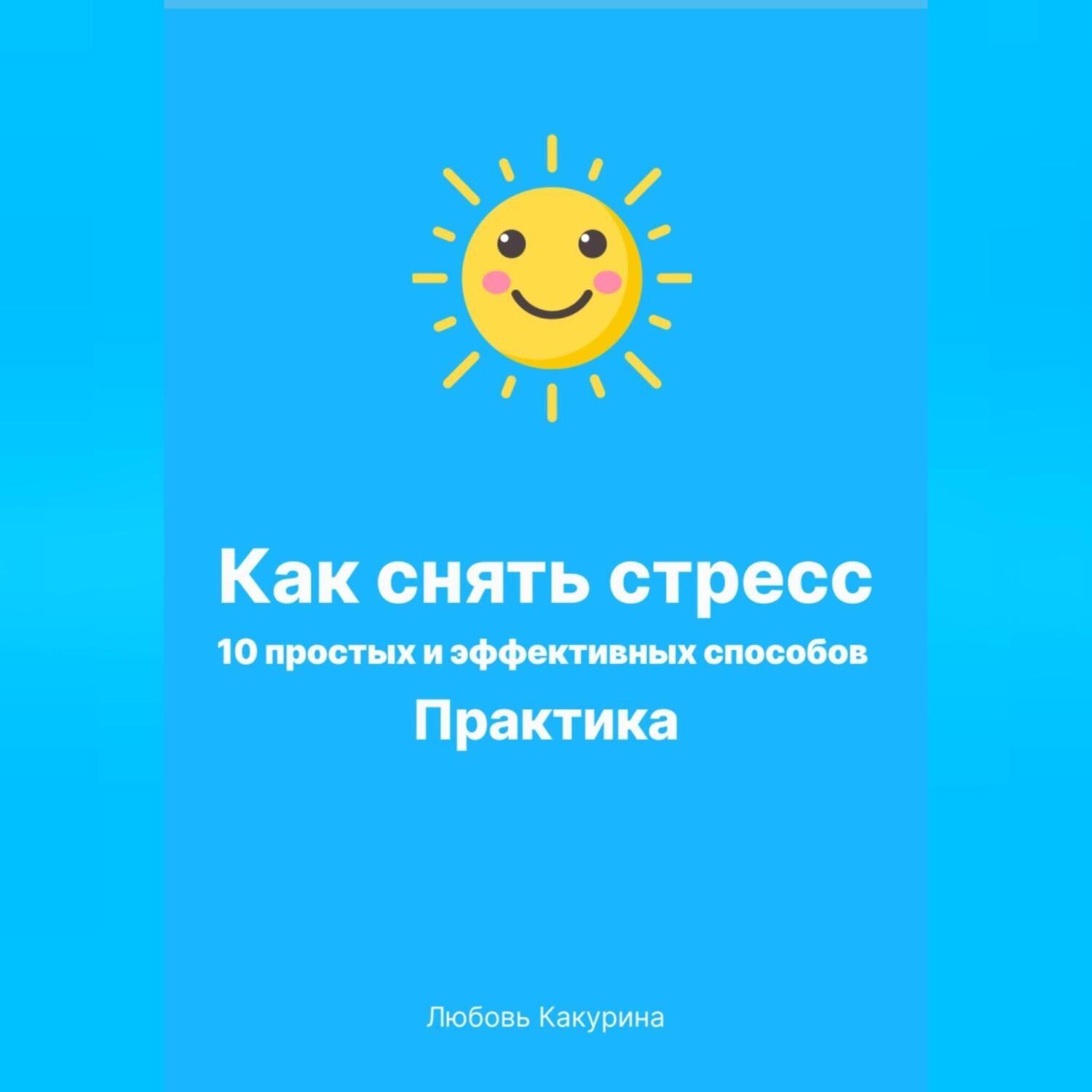 Обложка книги «Как снять стресс. 10 простых и эффективных способов. Практика.»