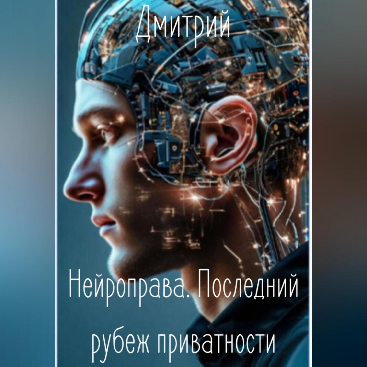 Обложка книги «НЕЙРОПРАВА. Последний рубеж приватности.»