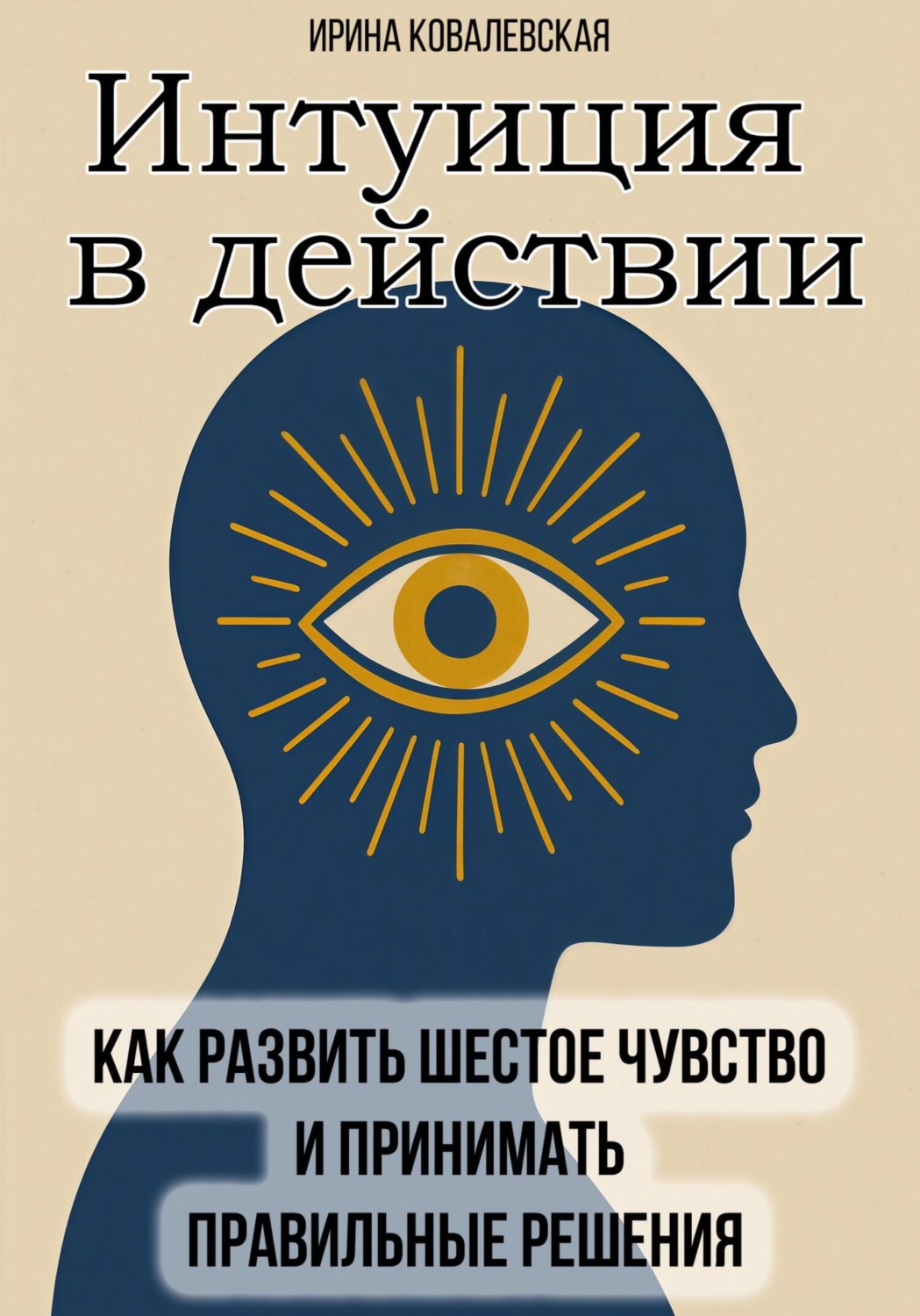 Обложка книги «Интуиция в действии. Как развить шестое чувство и принимать правильные решения»