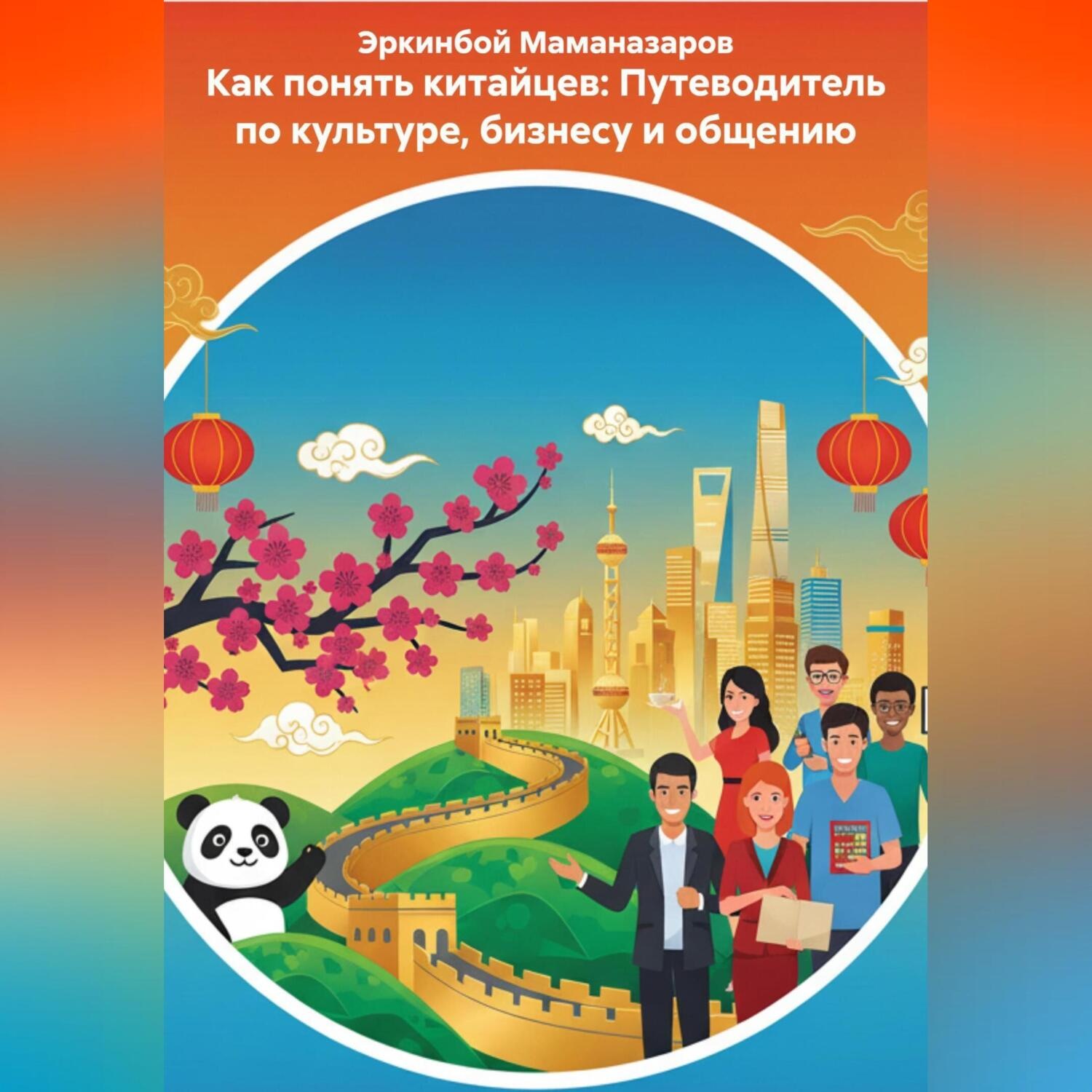 Обложка книги «Как понять китайцев: Путеводитель по культуре, бизнесу и общению»