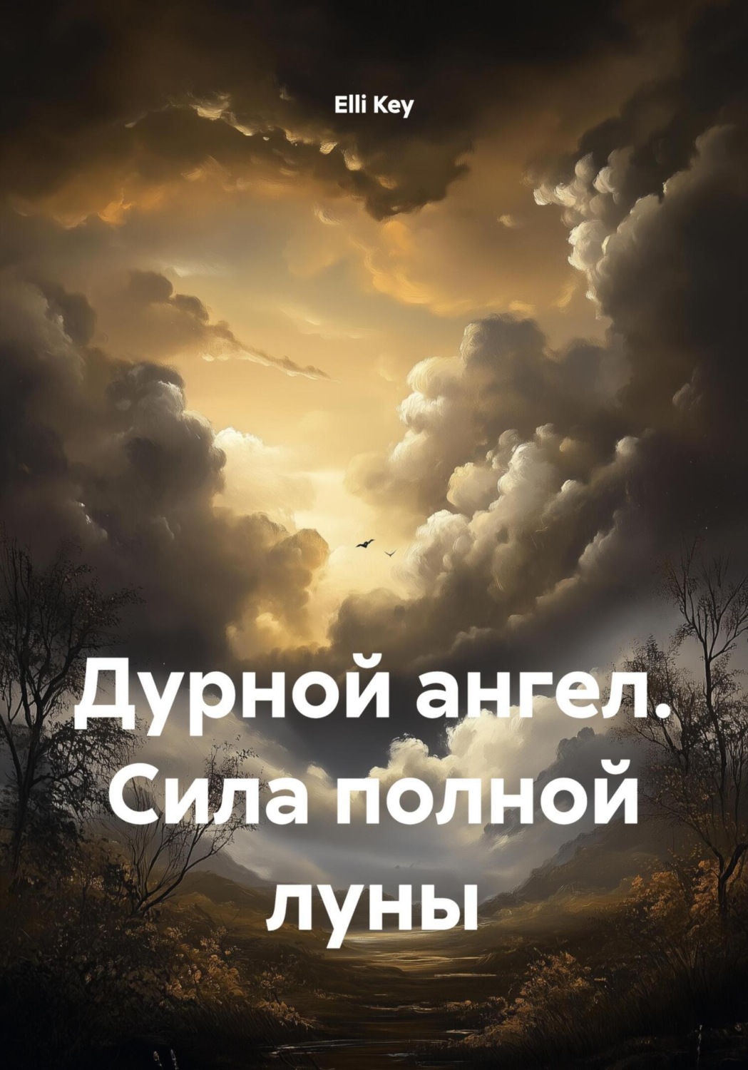 Обложка книги «Дурной ангел. Сила полной луны»