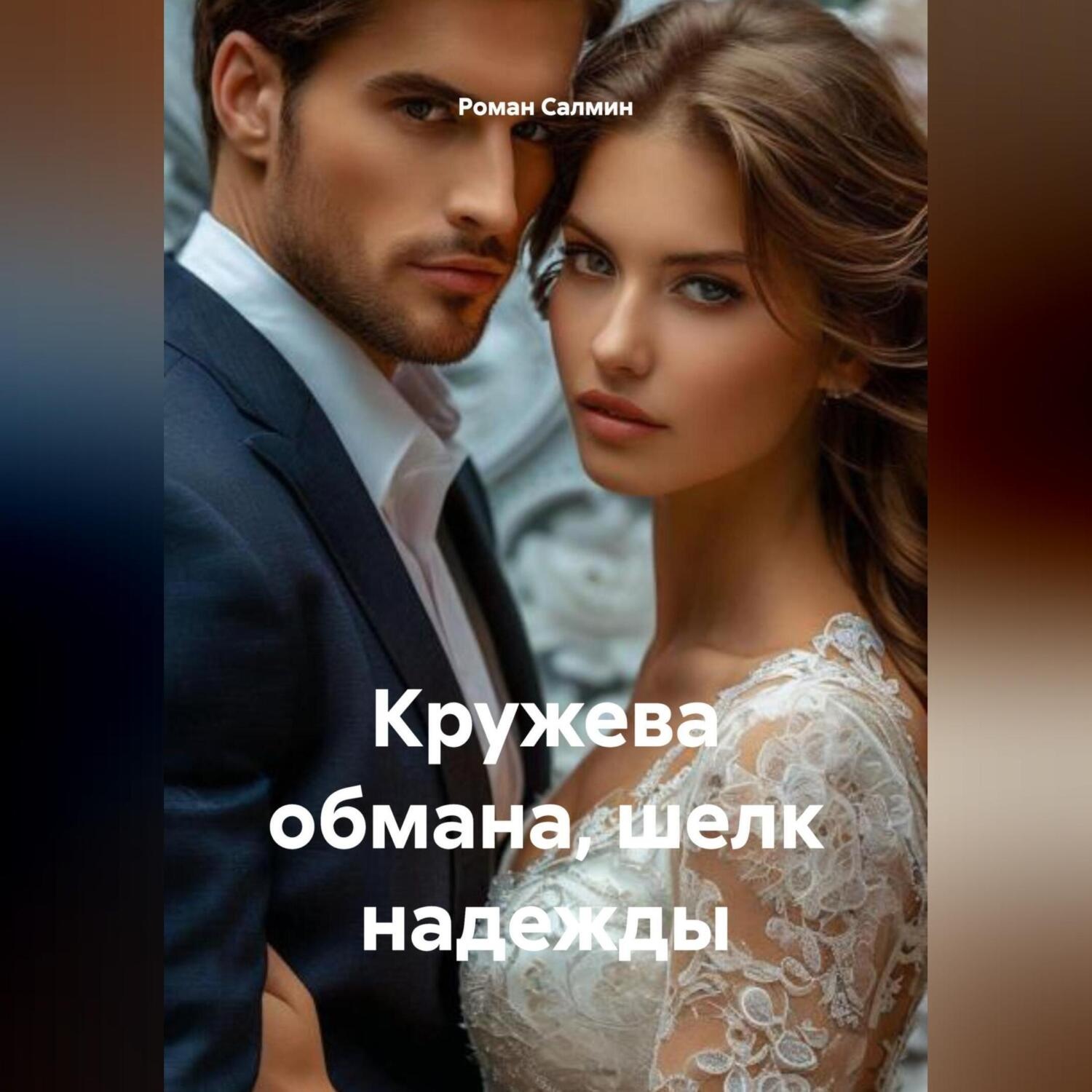 Обложка книги «Кружева обмана, шелк надежды»