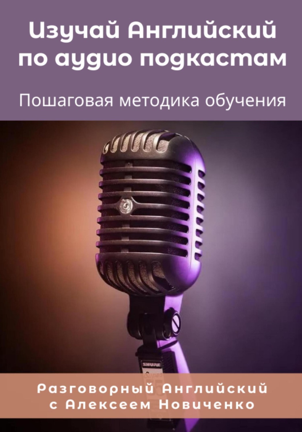 Обложка книги «Изучай Английский по аудиоподкастам. Пошаговая методика обучения»