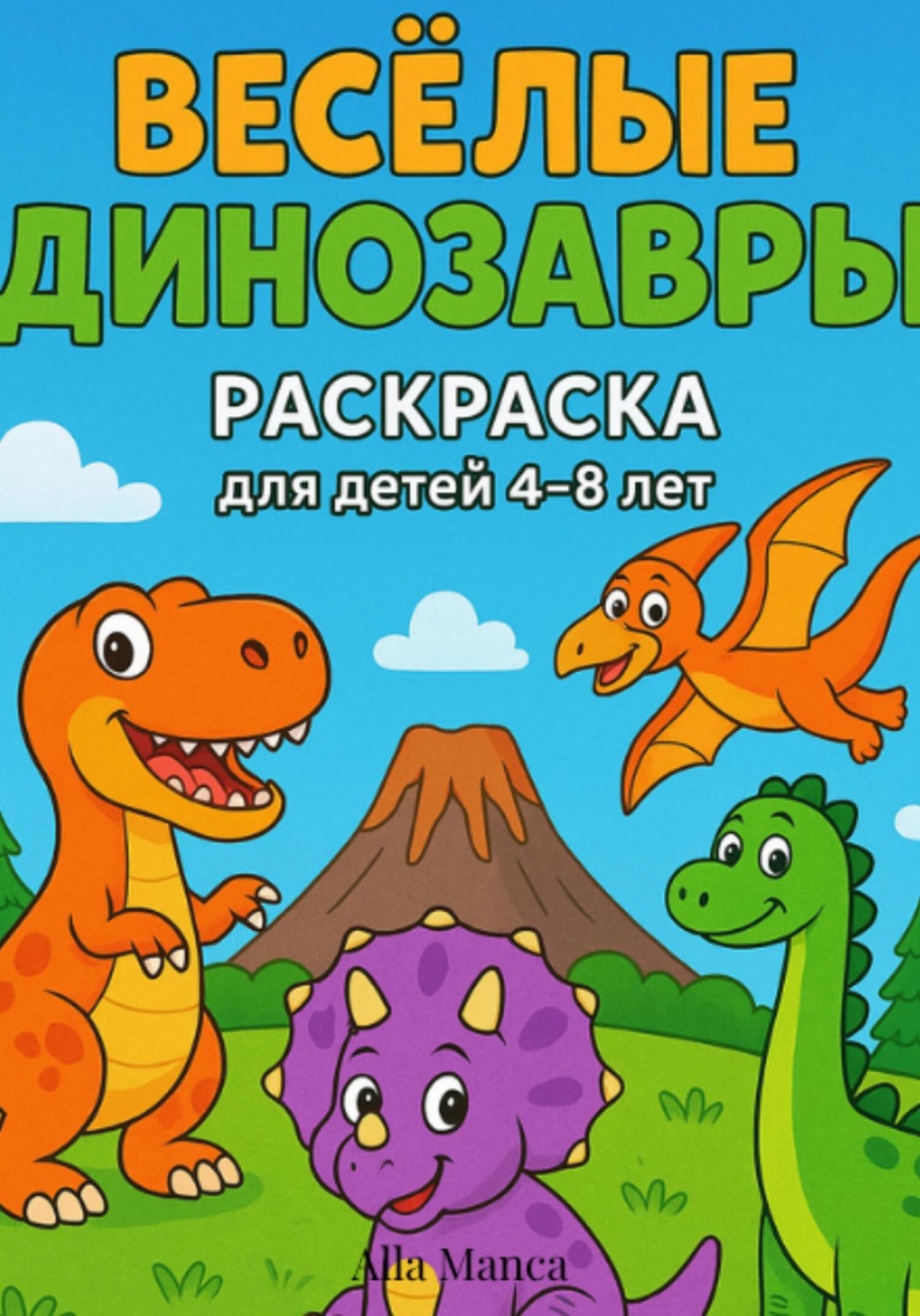 Обложка книги «Раскраска для детей «Веселые динозавры»»