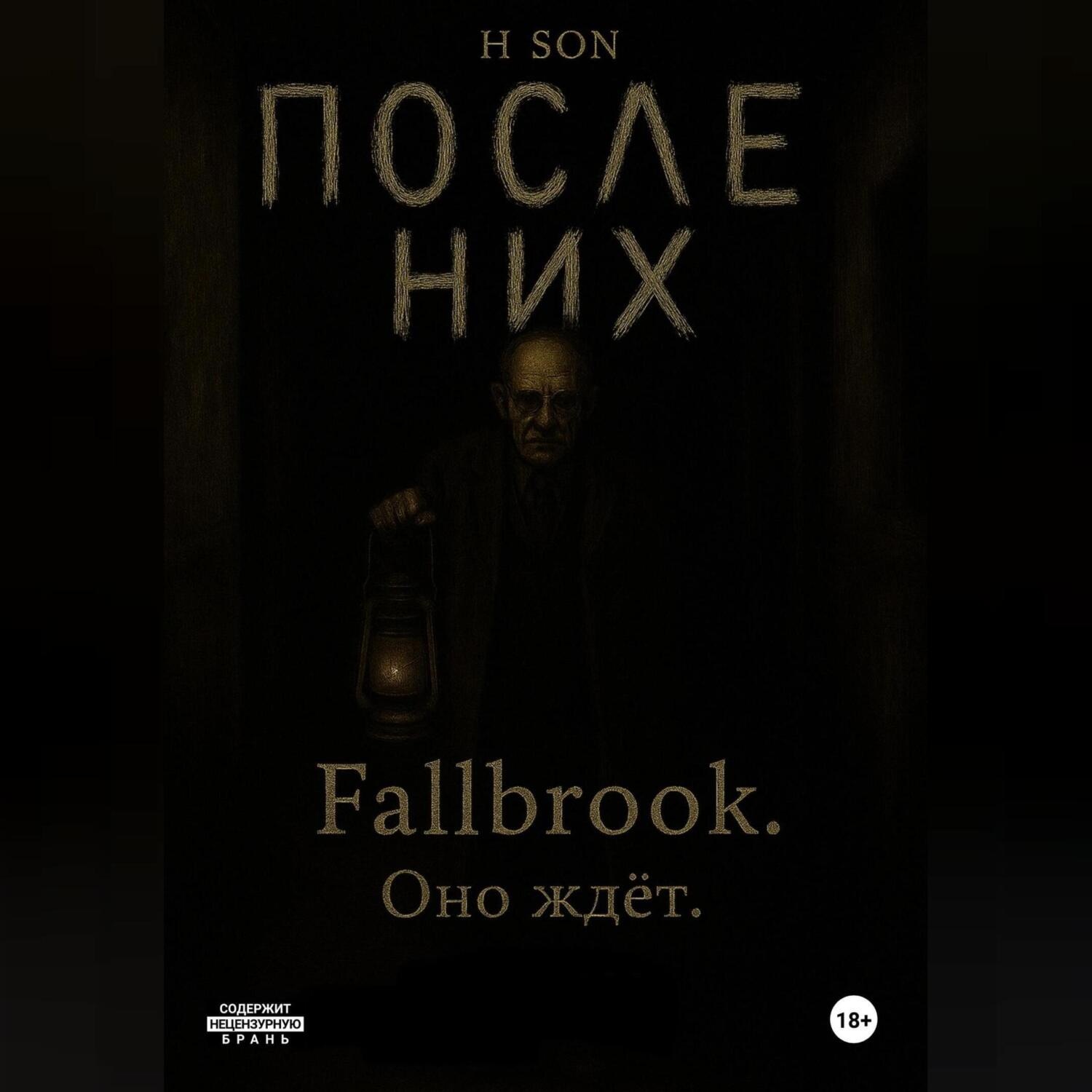 Обложка книги «После них. Fallbrook. Оно ждет»