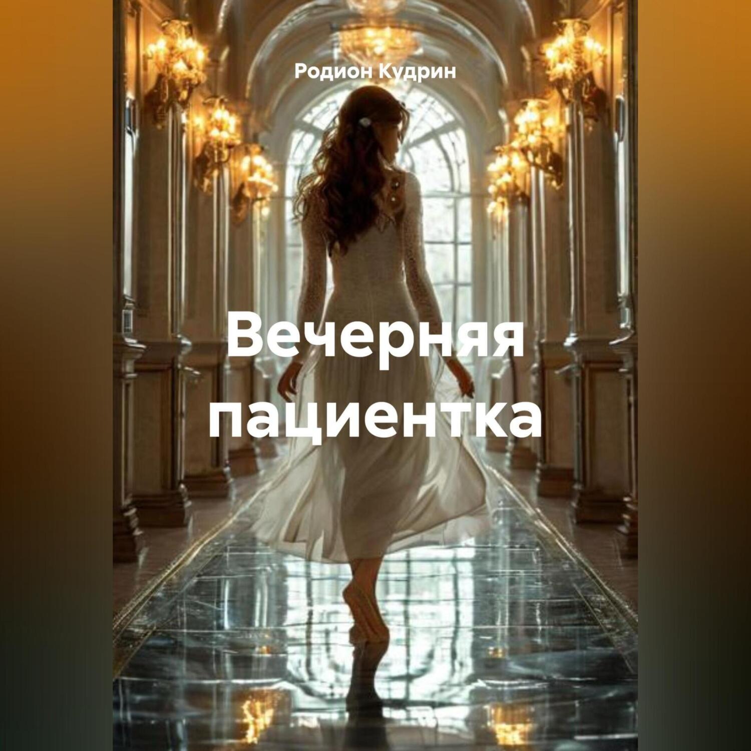 Обложка книги «Вечерняя пациентка»