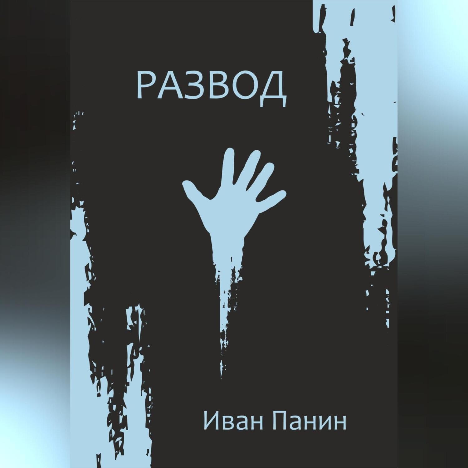 Обложка книги «Развод»
