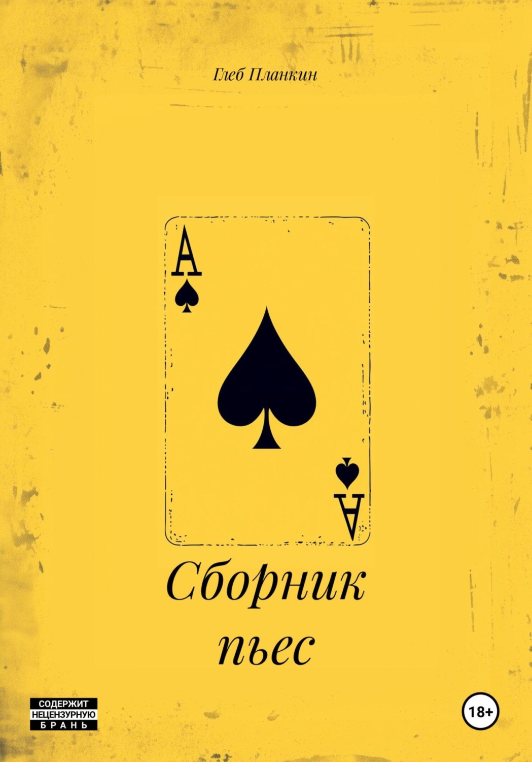 Обложка книги «Сборник пьес»