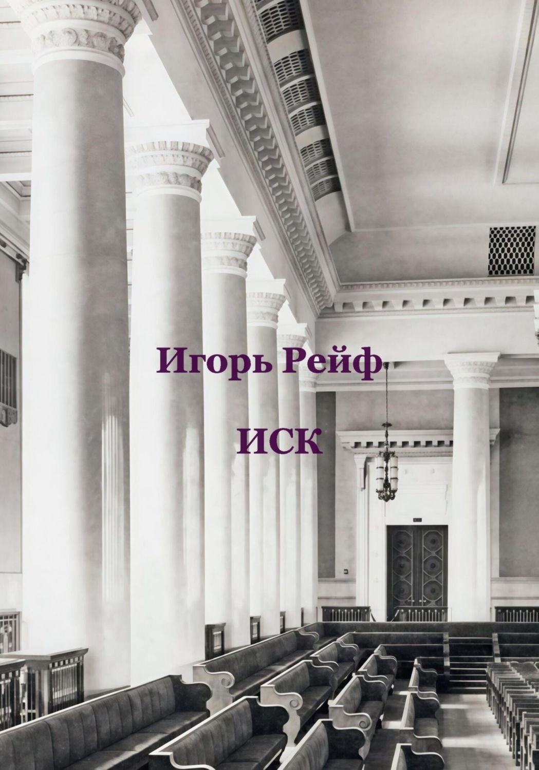 Обложка книги «Иск»