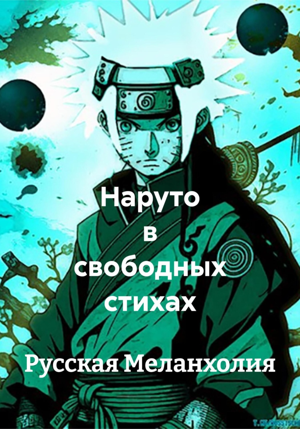 Обложка книги «Наруто в свободных стихах»