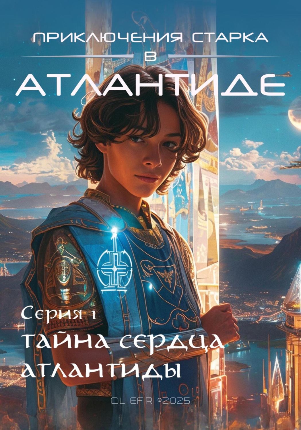 Обложка книги «Приключения Старка в Атлантиде»
